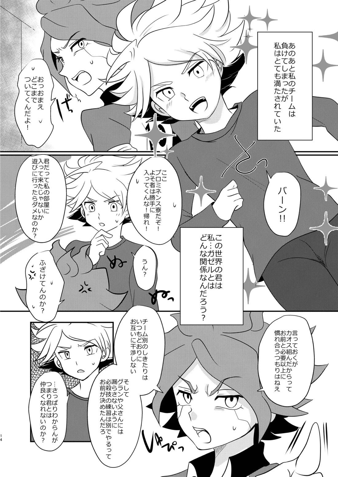 私の知らない君を知りたい -エイリア編-【イナズマイレブン/ガゼバン(涼南)】 page 13