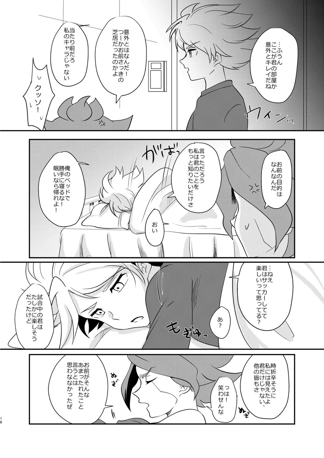 私の知らない君を知りたい -エイリア編-【イナズマイレブン/ガゼバン(涼南)】 page 15