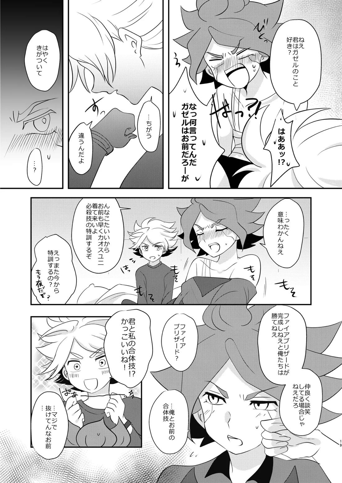 私の知らない君を知りたい -エイリア編-【イナズマイレブン/ガゼバン(涼南)】 page 18