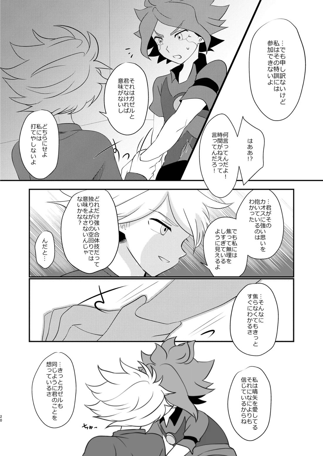 私の知らない君を知りたい -エイリア編-【イナズマイレブン/ガゼバン(涼南)】 page 19