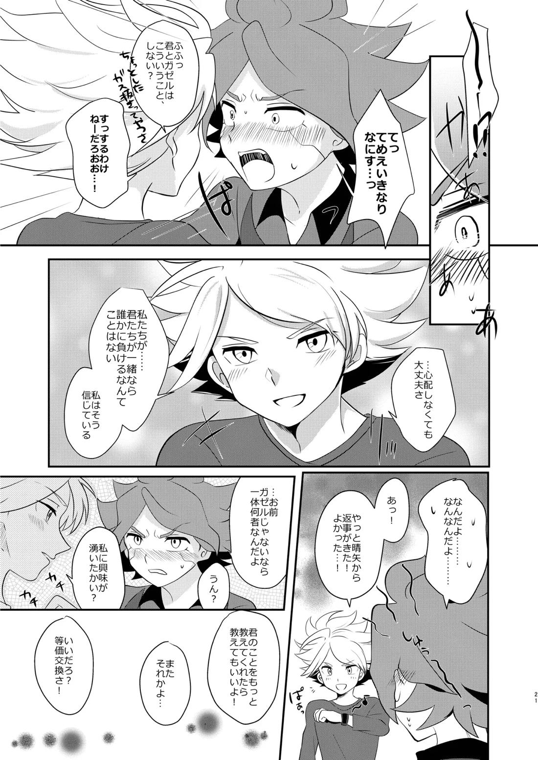 私の知らない君を知りたい -エイリア編-【イナズマイレブン/ガゼバン(涼南)】 page 20