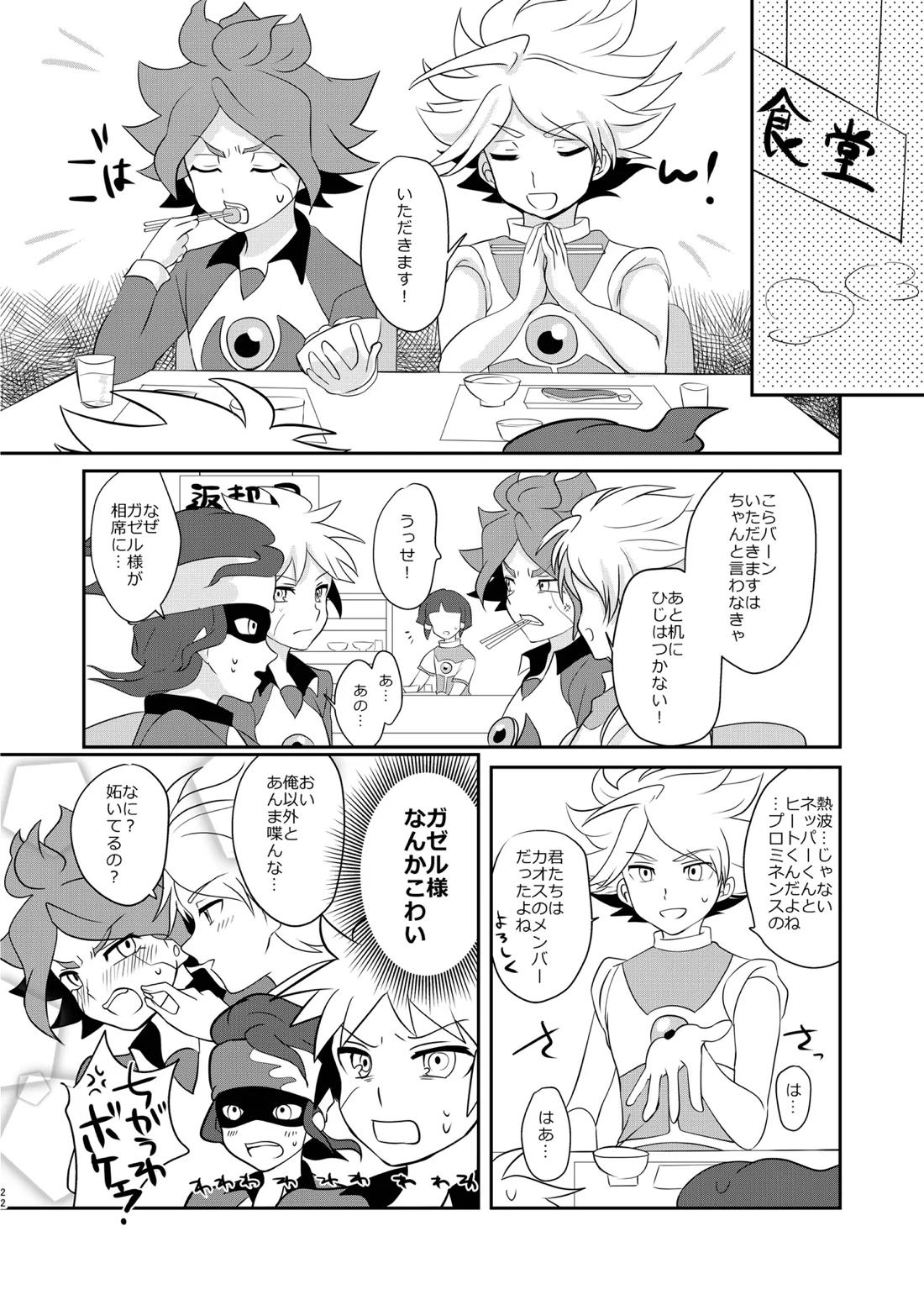 私の知らない君を知りたい -エイリア編-【イナズマイレブン/ガゼバン(涼南)】 page 21