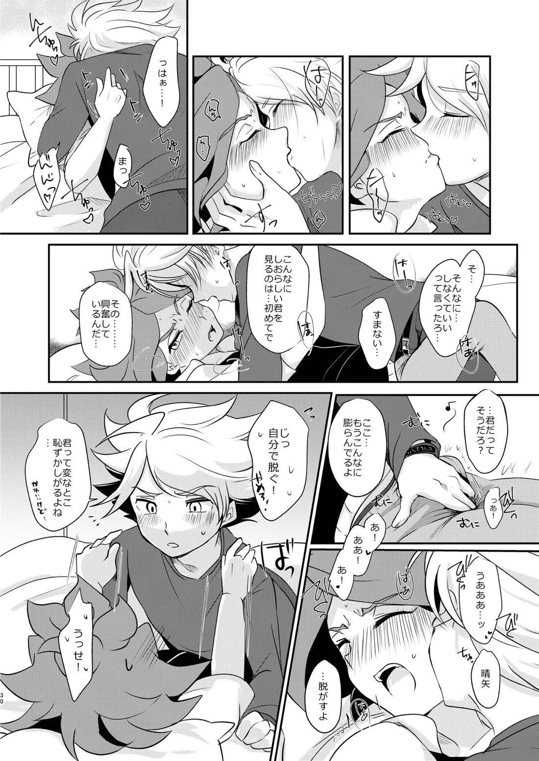 私の知らない君を知りたい -エイリア編-【イナズマイレブン/ガゼバン(涼南)】 page 29