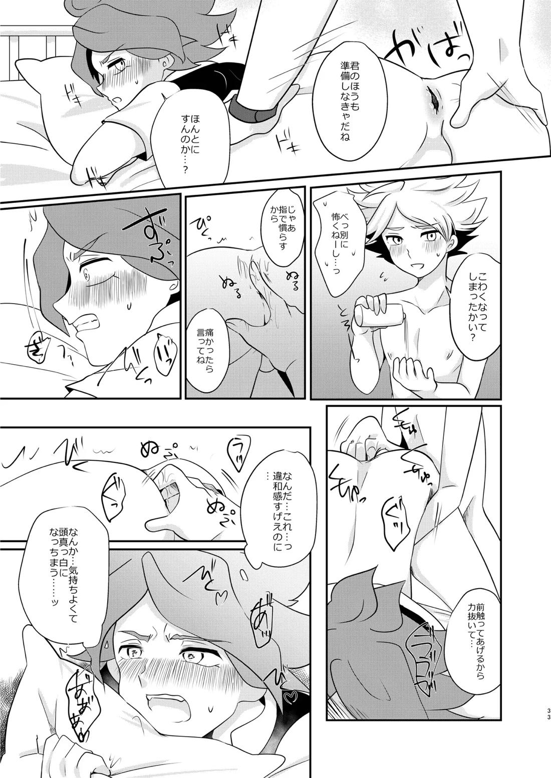 私の知らない君を知りたい -エイリア編-【イナズマイレブン/ガゼバン(涼南)】 page 32