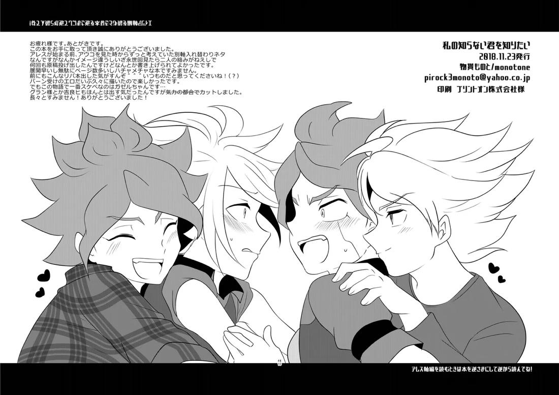 私の知らない君を知りたい -エイリア編-【イナズマイレブン/ガゼバン(涼南)】 page 40