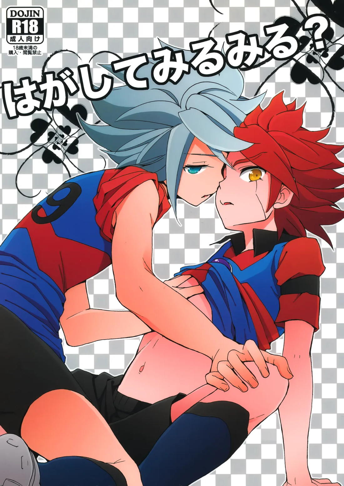 Recommended BL manga "はがしてみるみる？【イナズマイレブン/ガゼバン(涼南)】" cover image