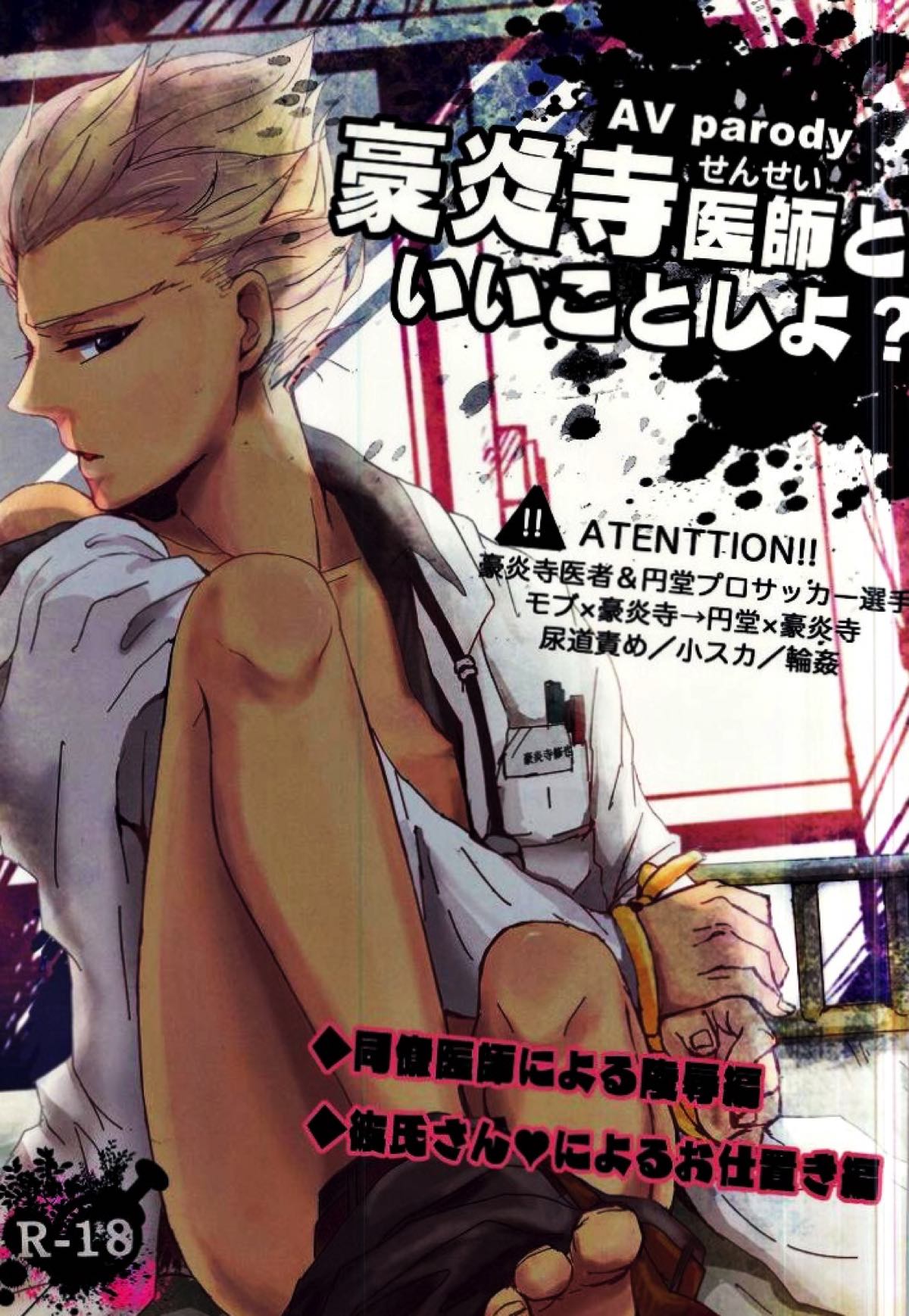 Recommended BL manga "豪炎寺医師といいことしよ？【イナズマイレブン/円豪】" cover image