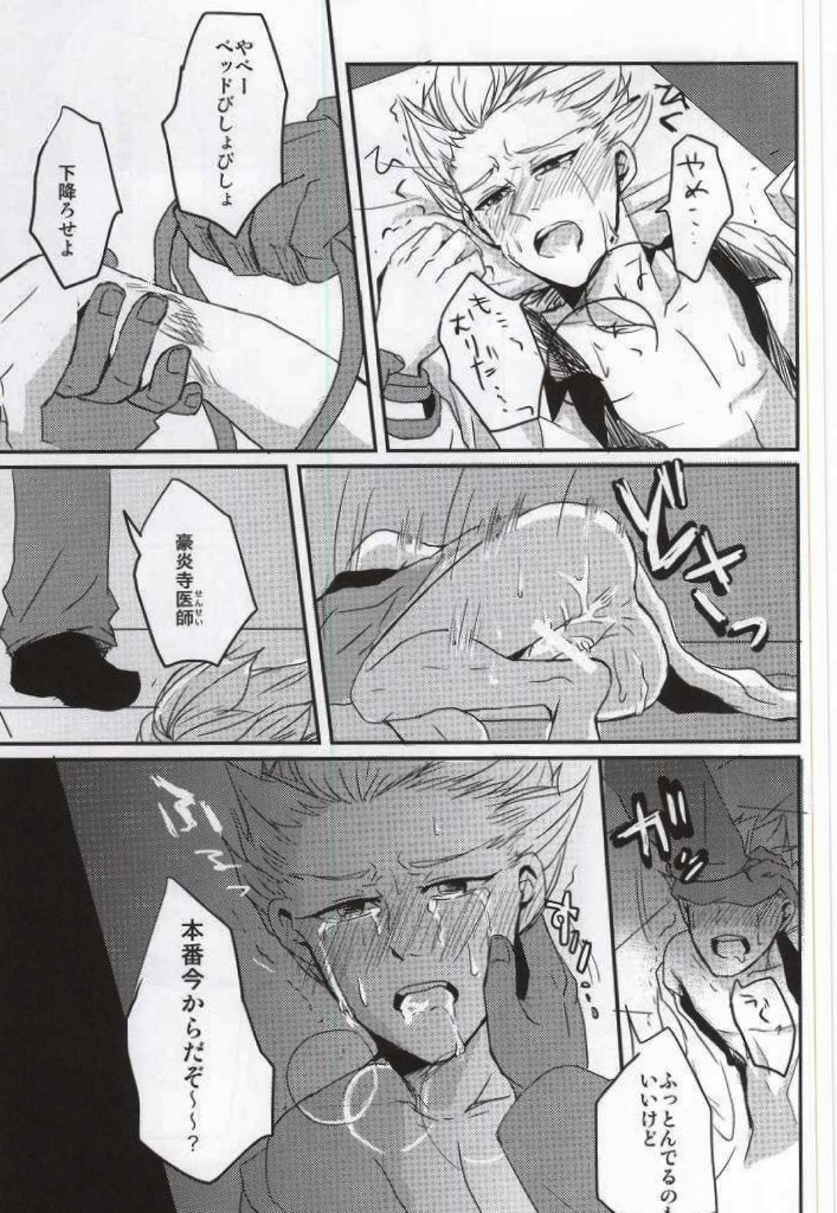 豪炎寺医師といいことしよ？【イナズマイレブン/円豪】 page 14