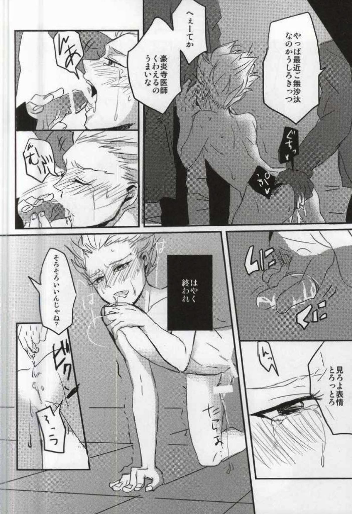 豪炎寺医師といいことしよ？【イナズマイレブン/円豪】 page 15