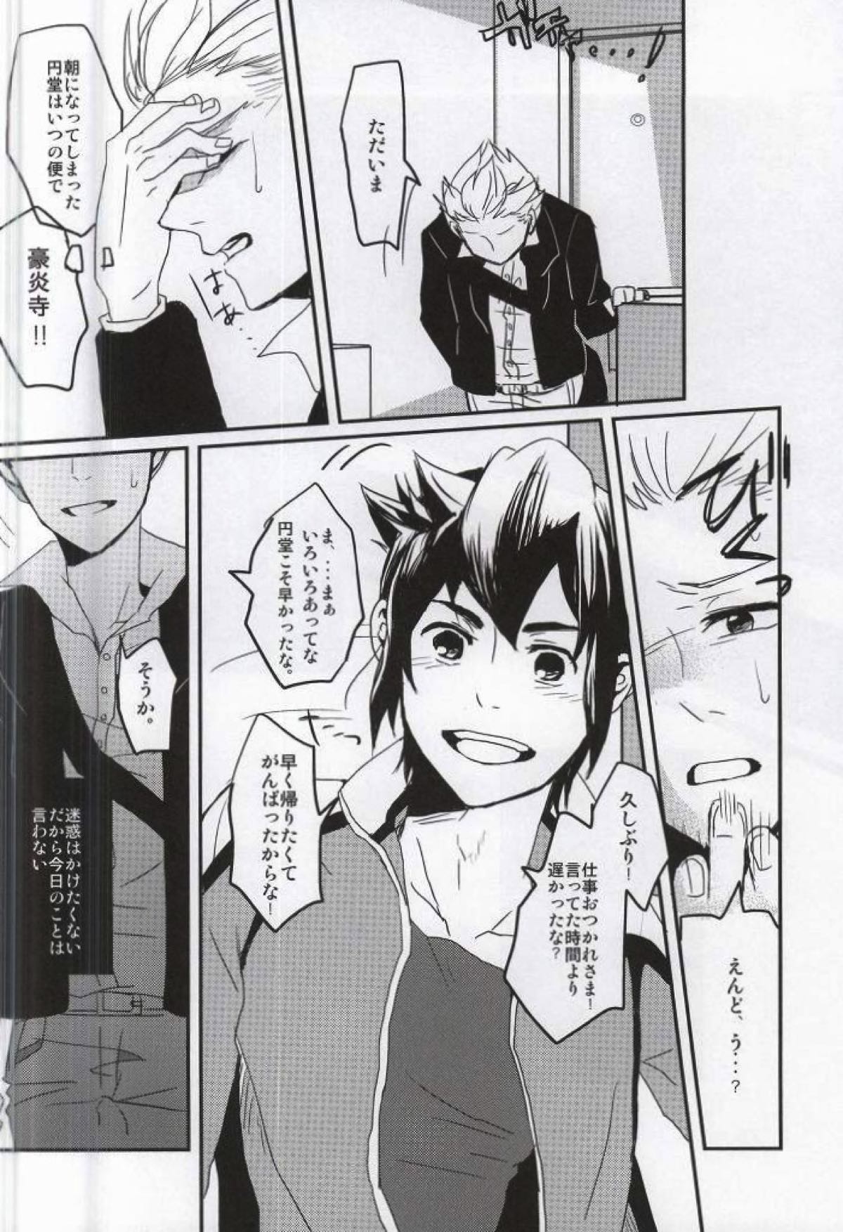 豪炎寺医師といいことしよ？【イナズマイレブン/円豪】 page 21