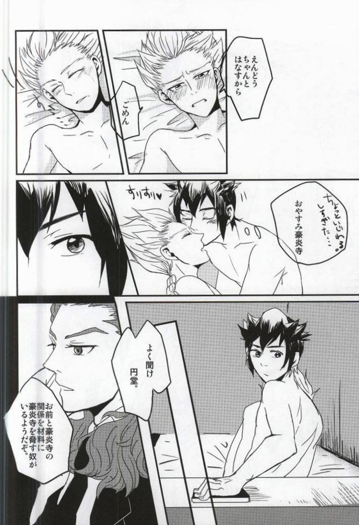 豪炎寺医師といいことしよ？【イナズマイレブン/円豪】 page 29