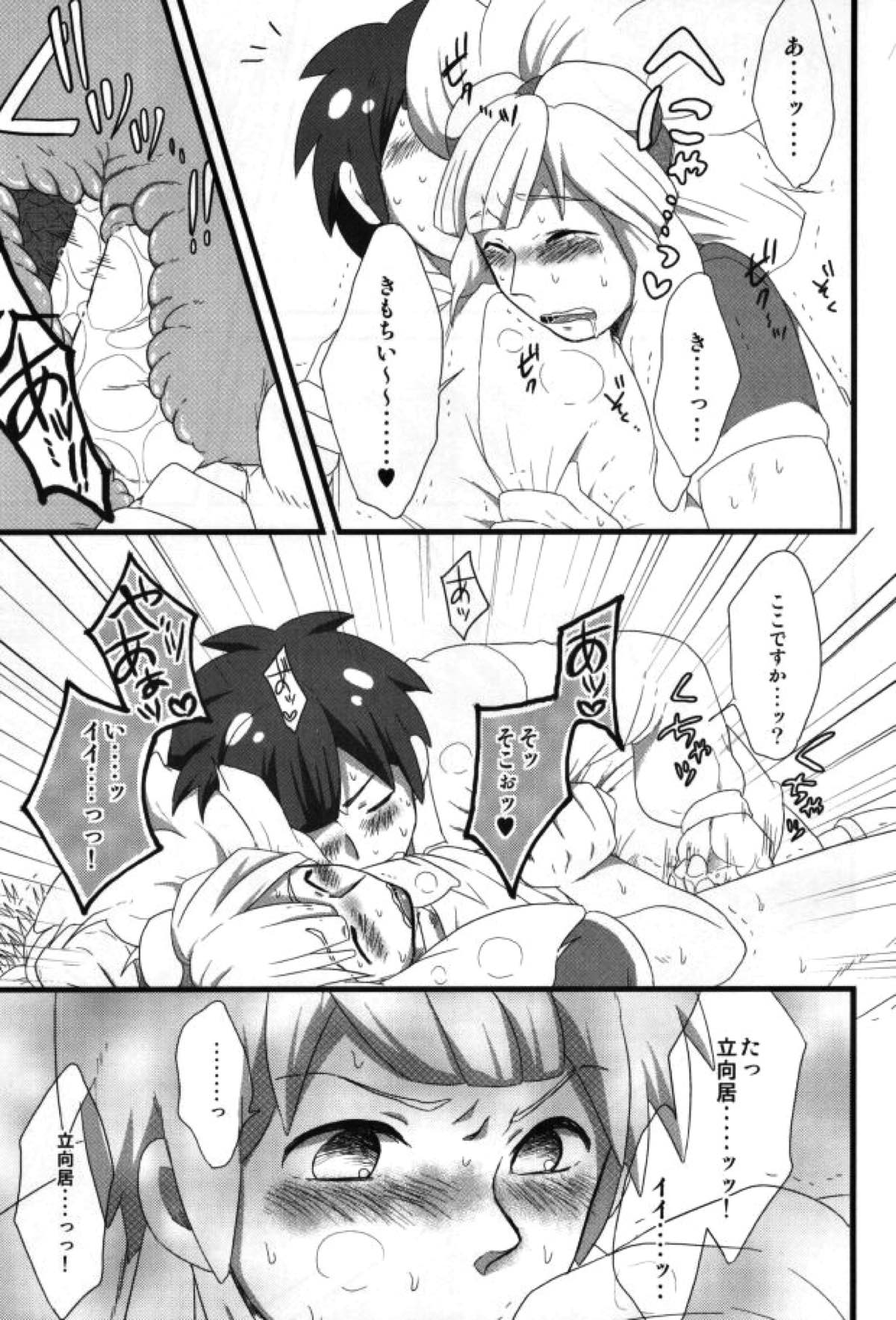 君とシタドバ!【イナズマイレブン/立綱】 page 14