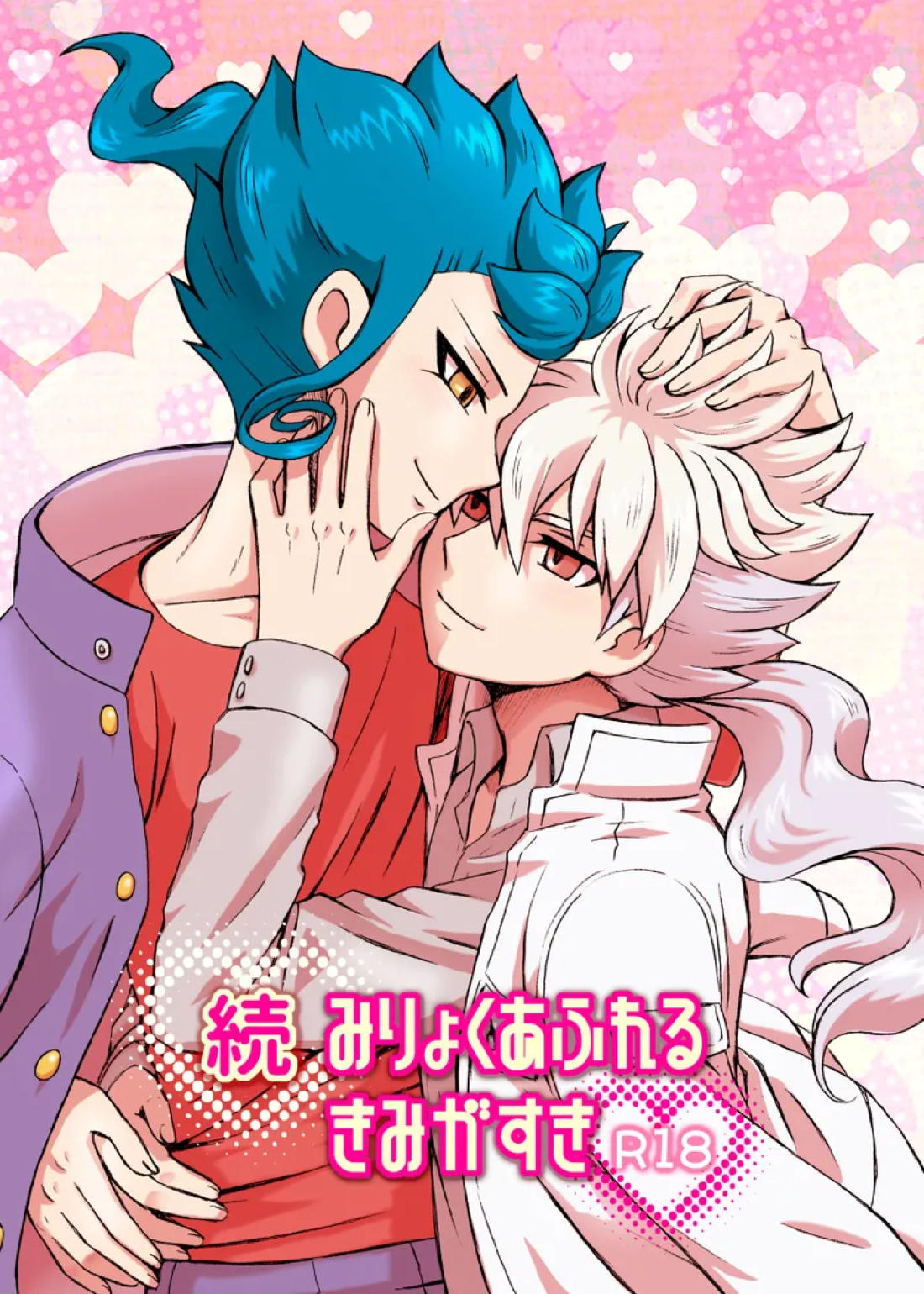 Recommended BL manga "続 みりょくあふれるきみがすき【イナズマイレブン/白京】" cover image