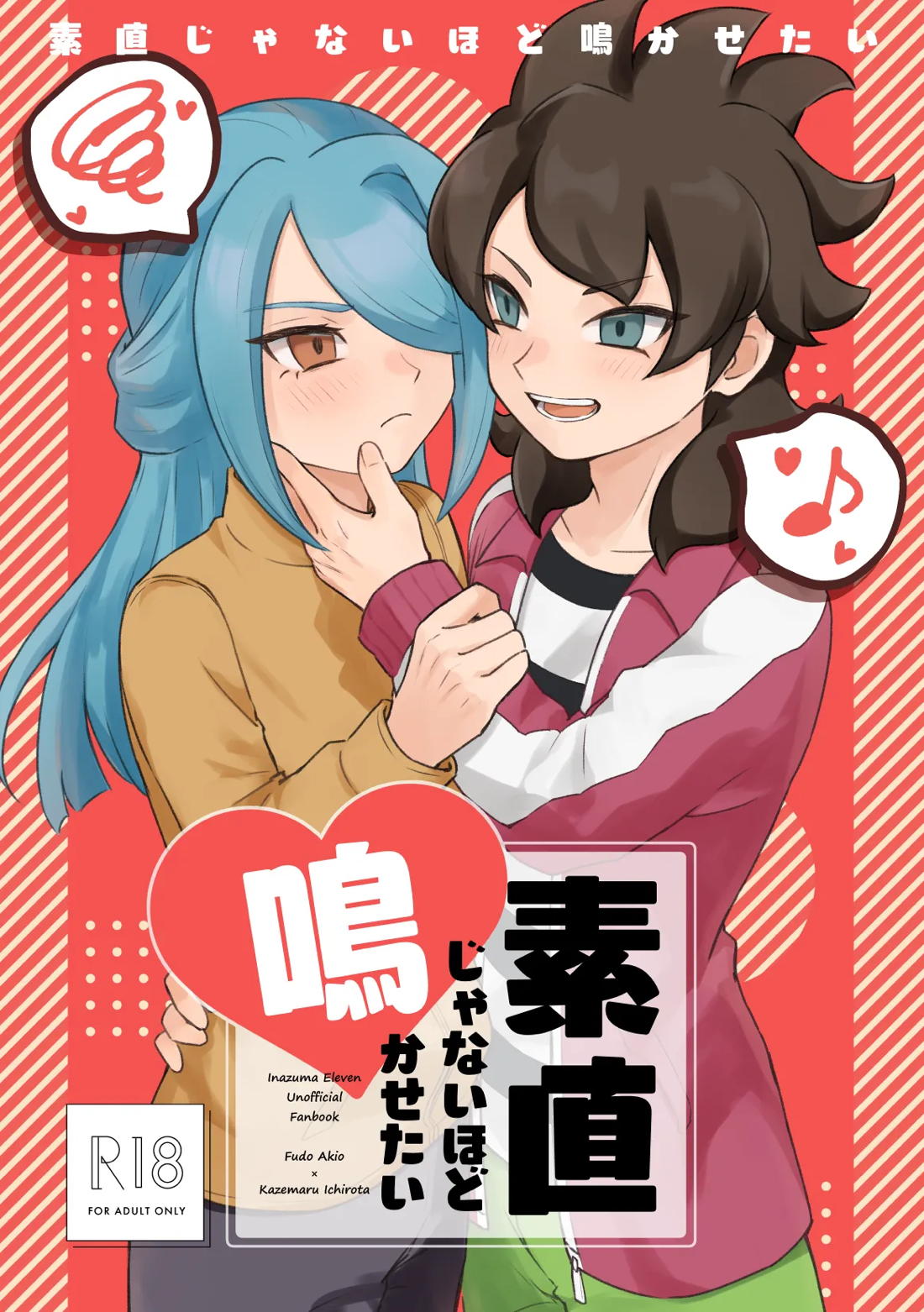 素直じゃないほど鳴かせたい【イナズマイレブン】