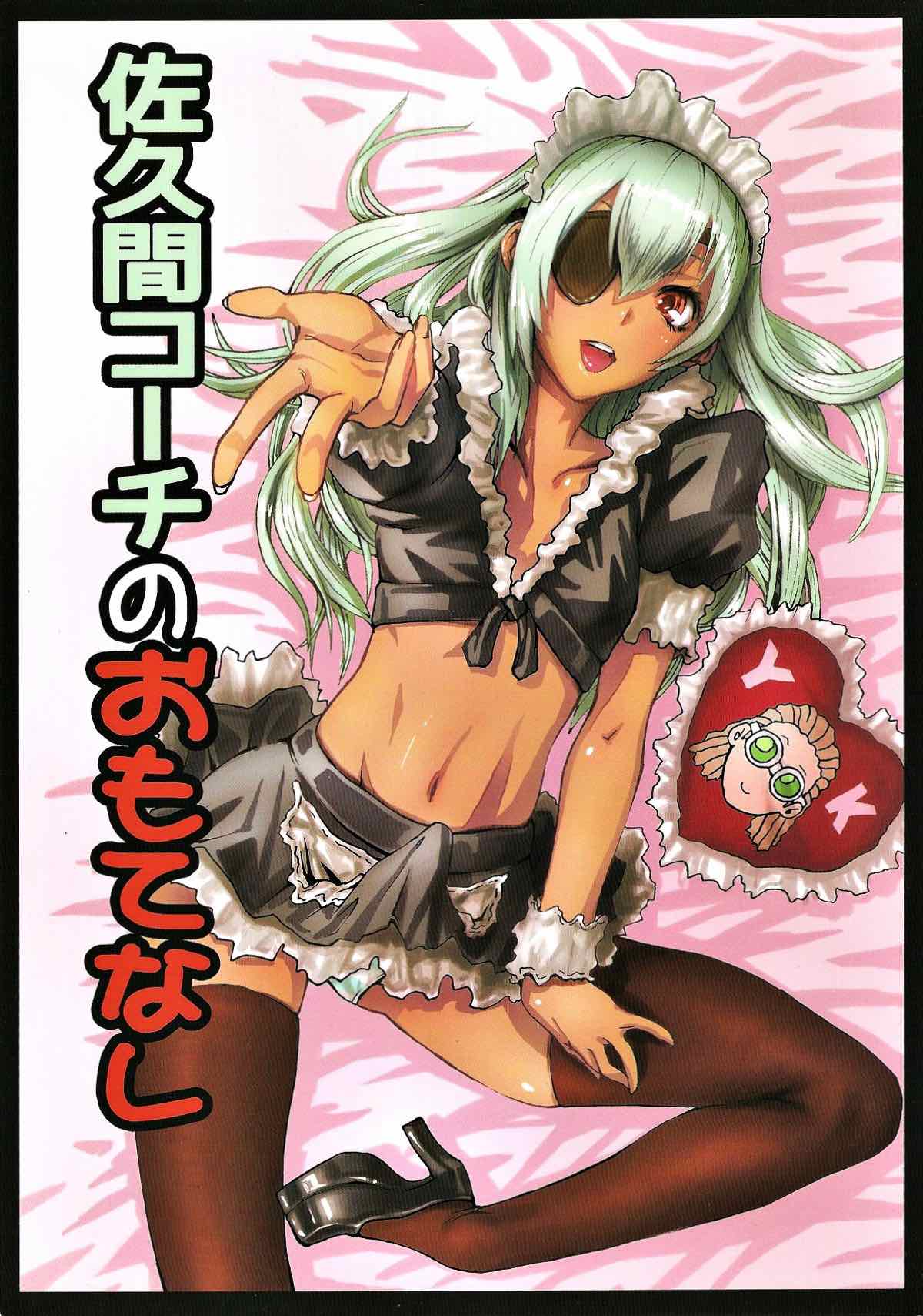 Recommended BL manga "佐久間コーチのおもてなし【イナズマイレブン/鬼佐久】" cover image