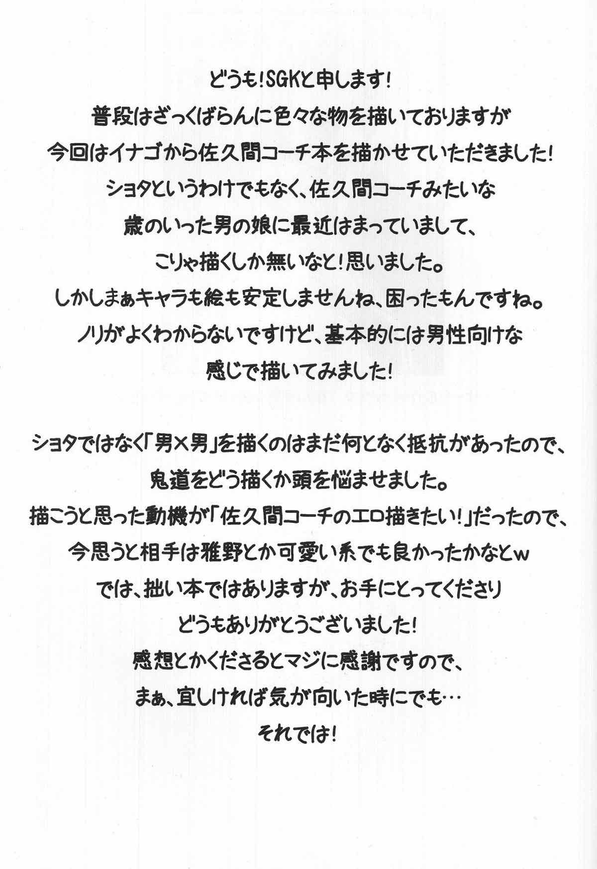 佐久間コーチのおもてなし【イナズマイレブン/鬼佐久】 page 24