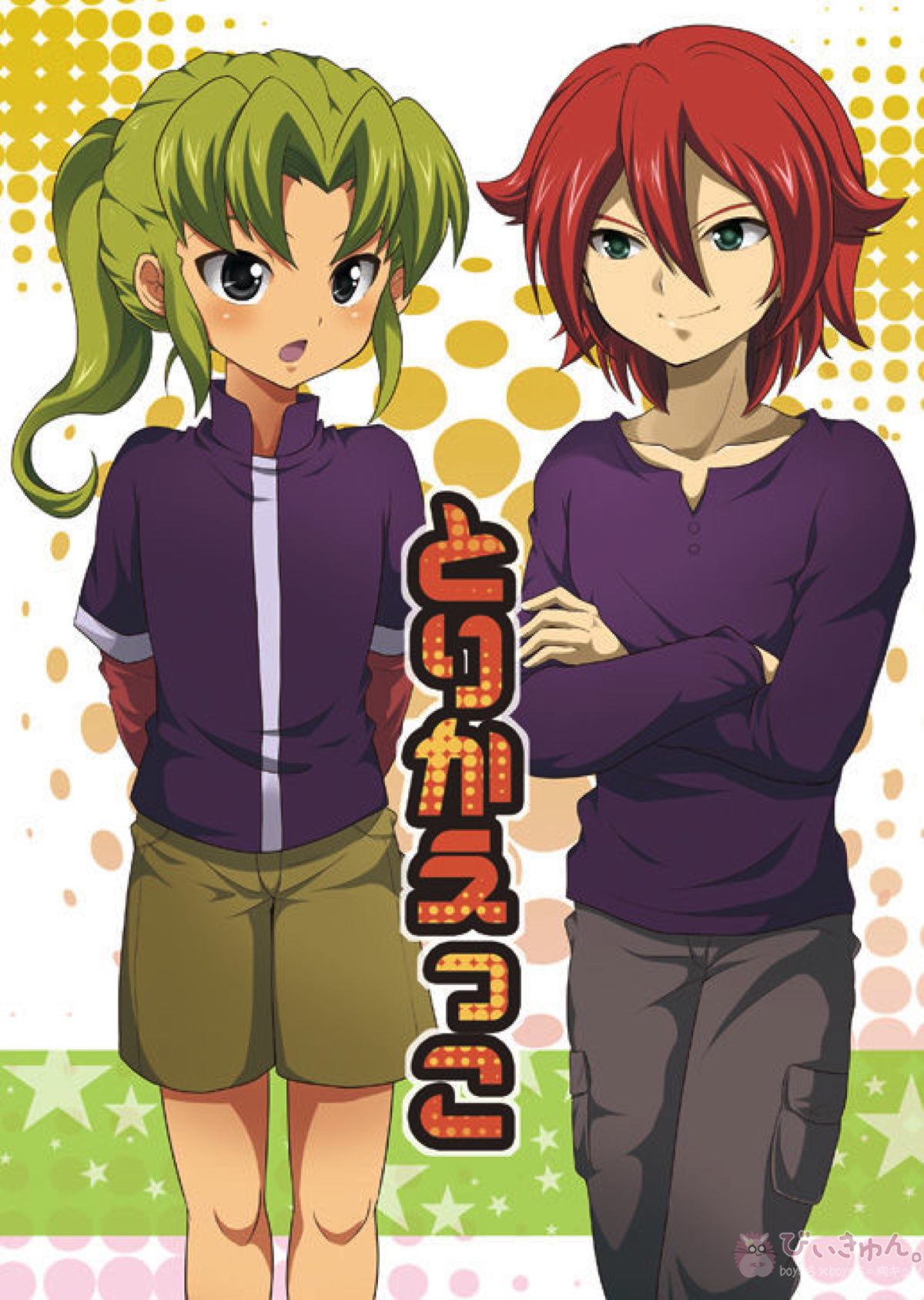 Recommended BL manga "とりかえっこ【イナズマイレブン/基緑】" cover image