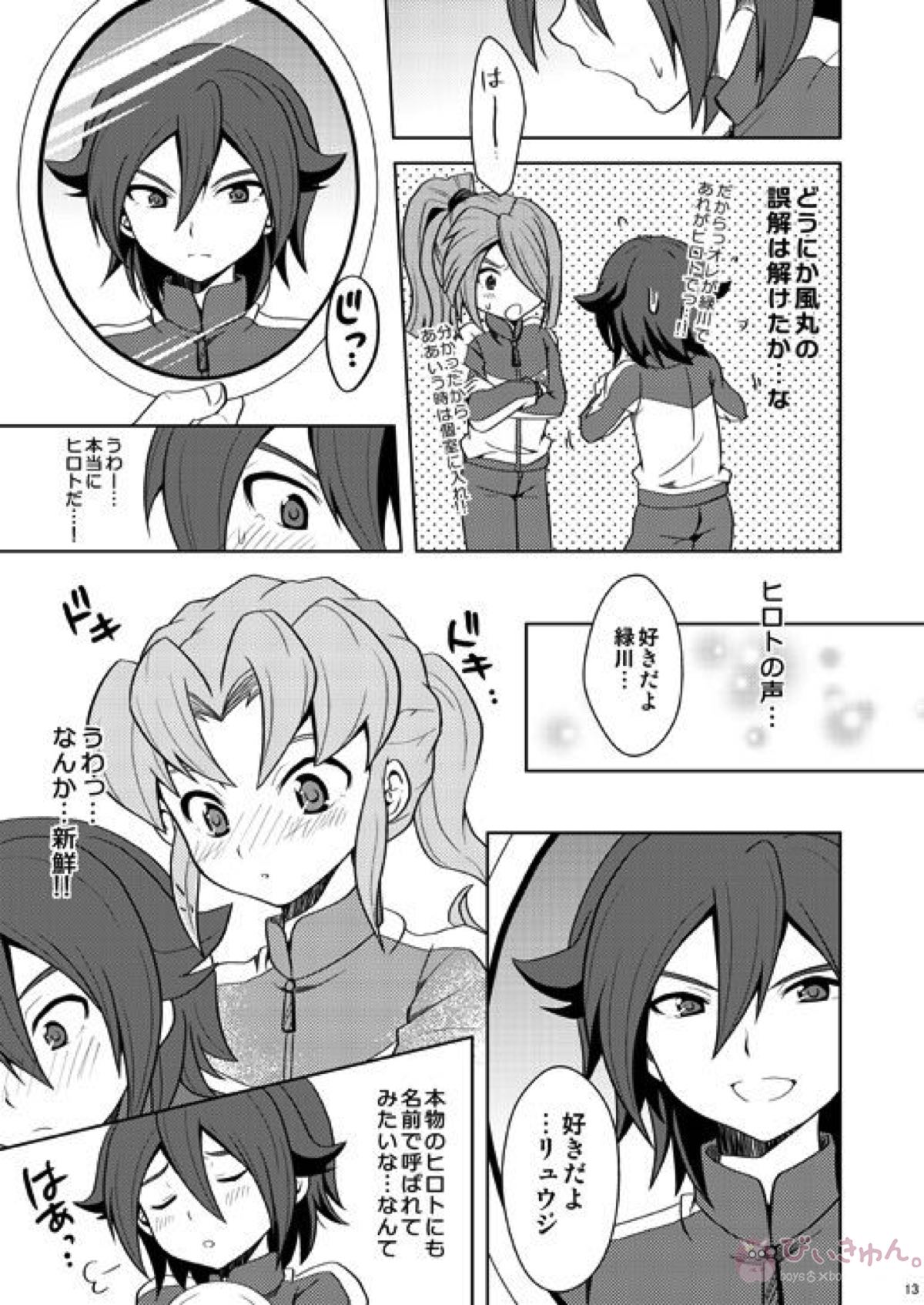 とりかえっこ【イナズマイレブン/基緑】 page 12