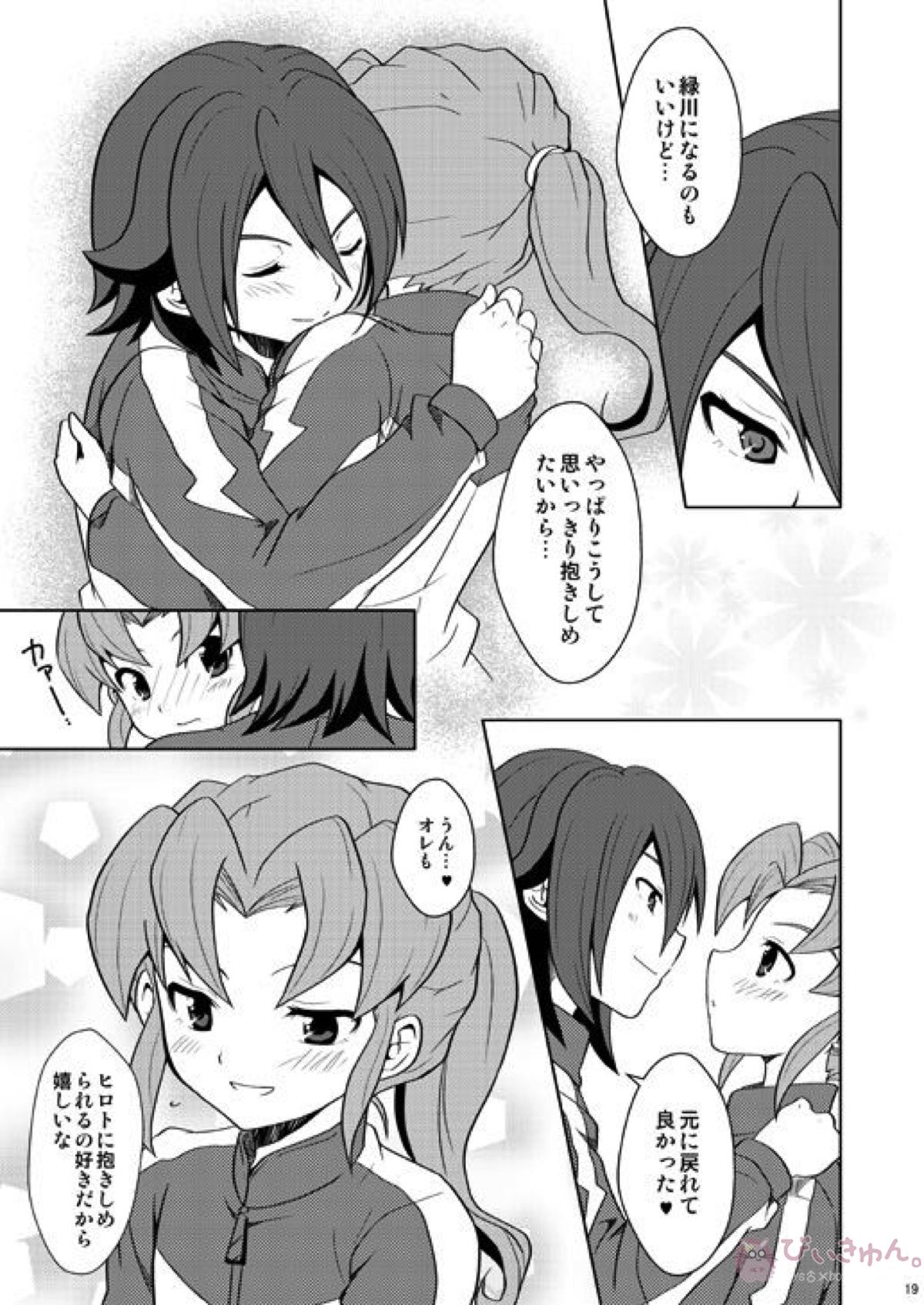とりかえっこ【イナズマイレブン/基緑】 page 18