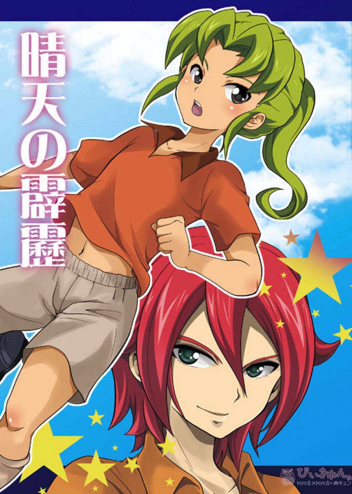 BL manga "晴天の霹靂【イナズマイレブン/基緑】" cover image