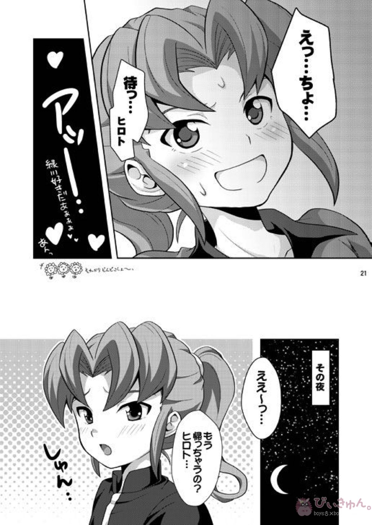 晴天の霹靂【イナズマイレブン/基緑】 page 20