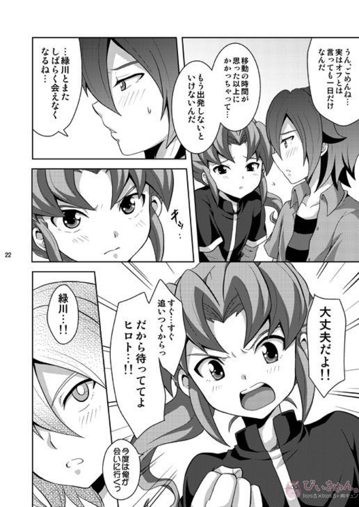 晴天の霹靂【イナズマイレブン/基緑】 page 21
