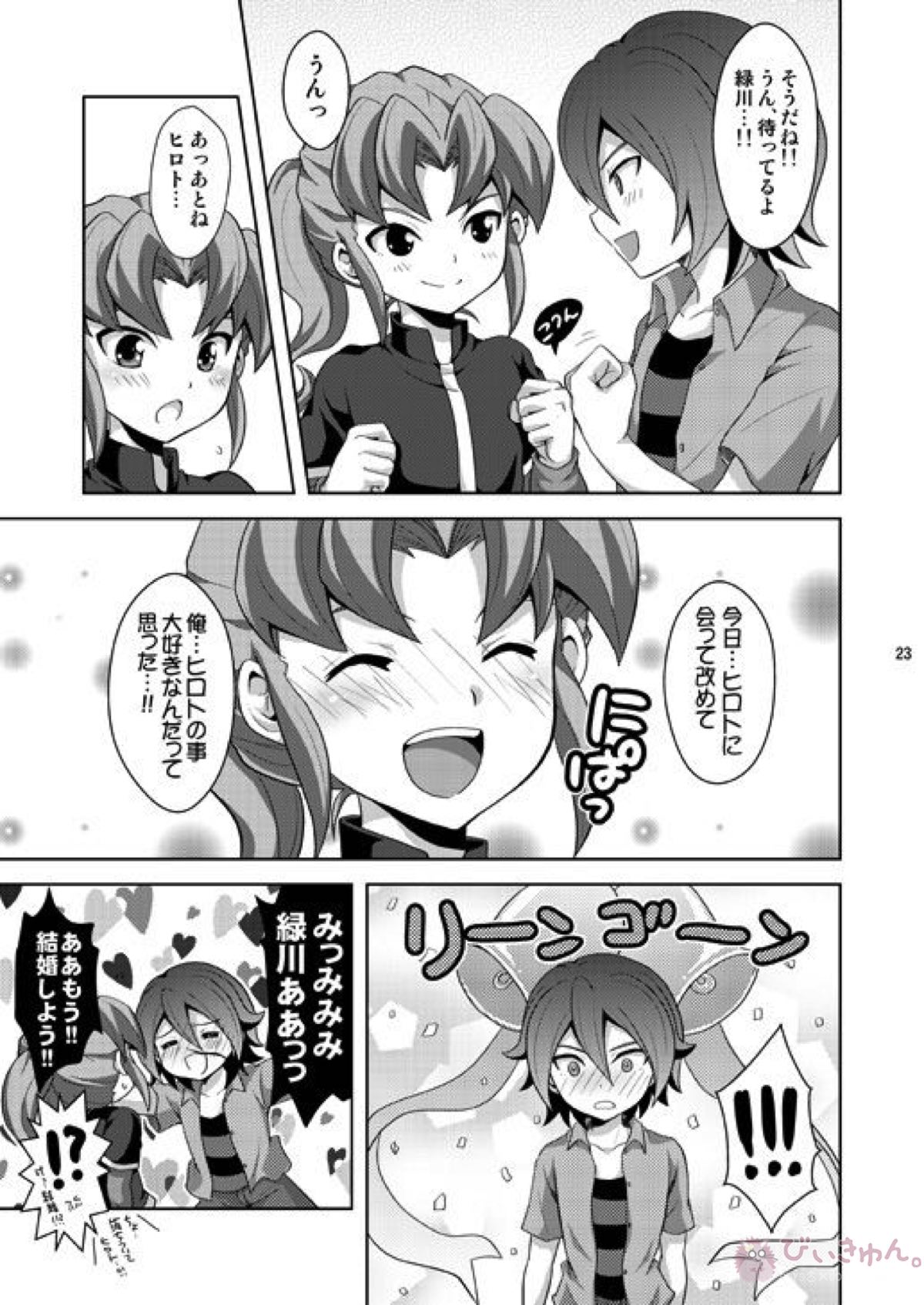 晴天の霹靂【イナズマイレブン/基緑】 page 22