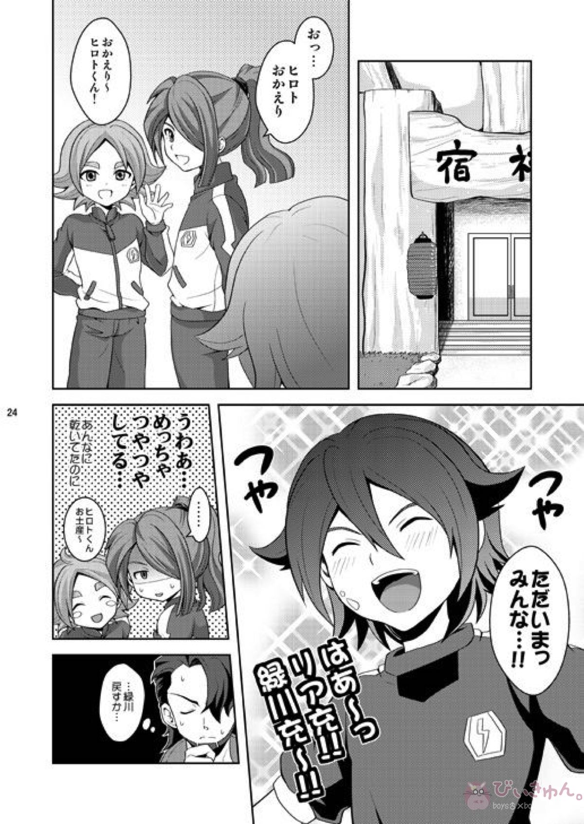 晴天の霹靂【イナズマイレブン/基緑】 page 23