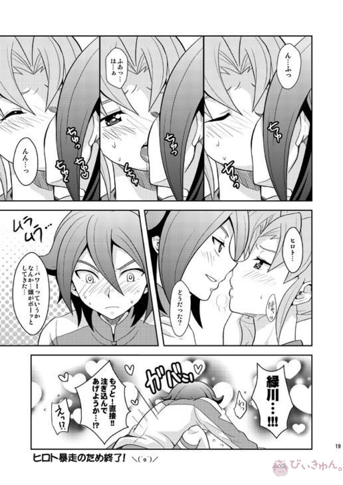 流星ラバーズ【イナズマイレブン/基緑】 page 18