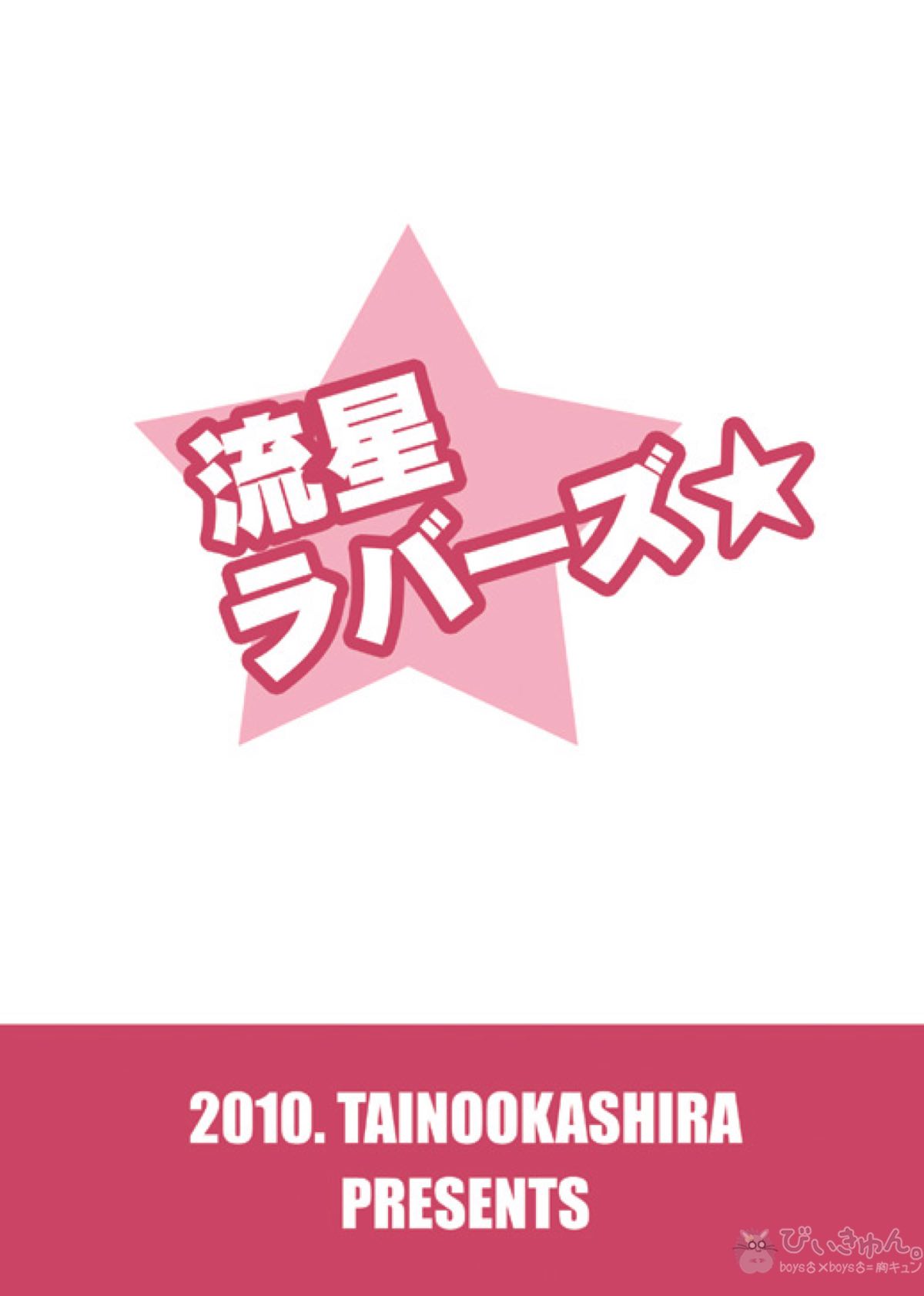 流星ラバーズ【イナズマイレブン/基緑】 page 22