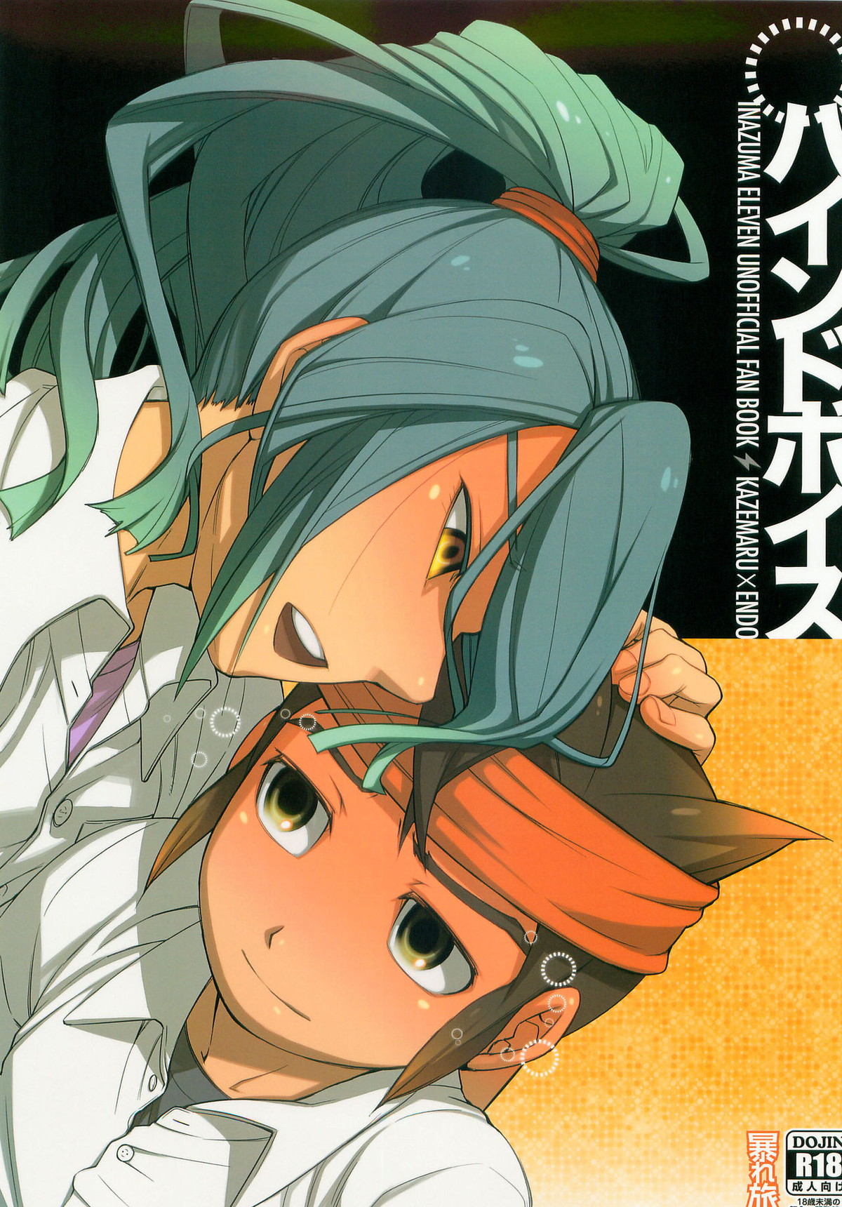 BL manga "バインドボイス【イナズマイレブン/風円】" cover image