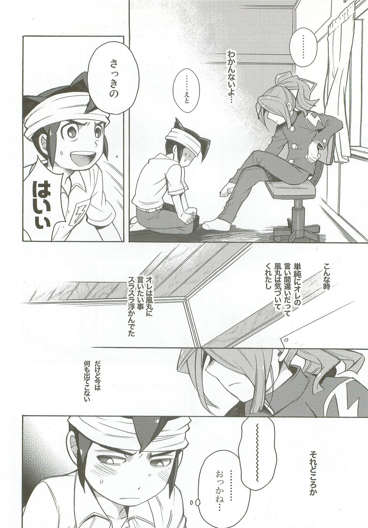 バインドボイス【イナズマイレブン/風円】 page 13