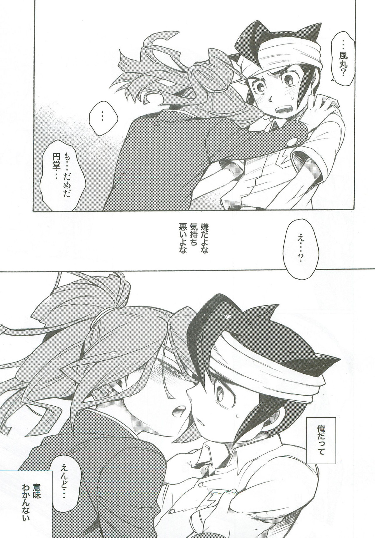 バインドボイス【イナズマイレブン/風円】 page 16