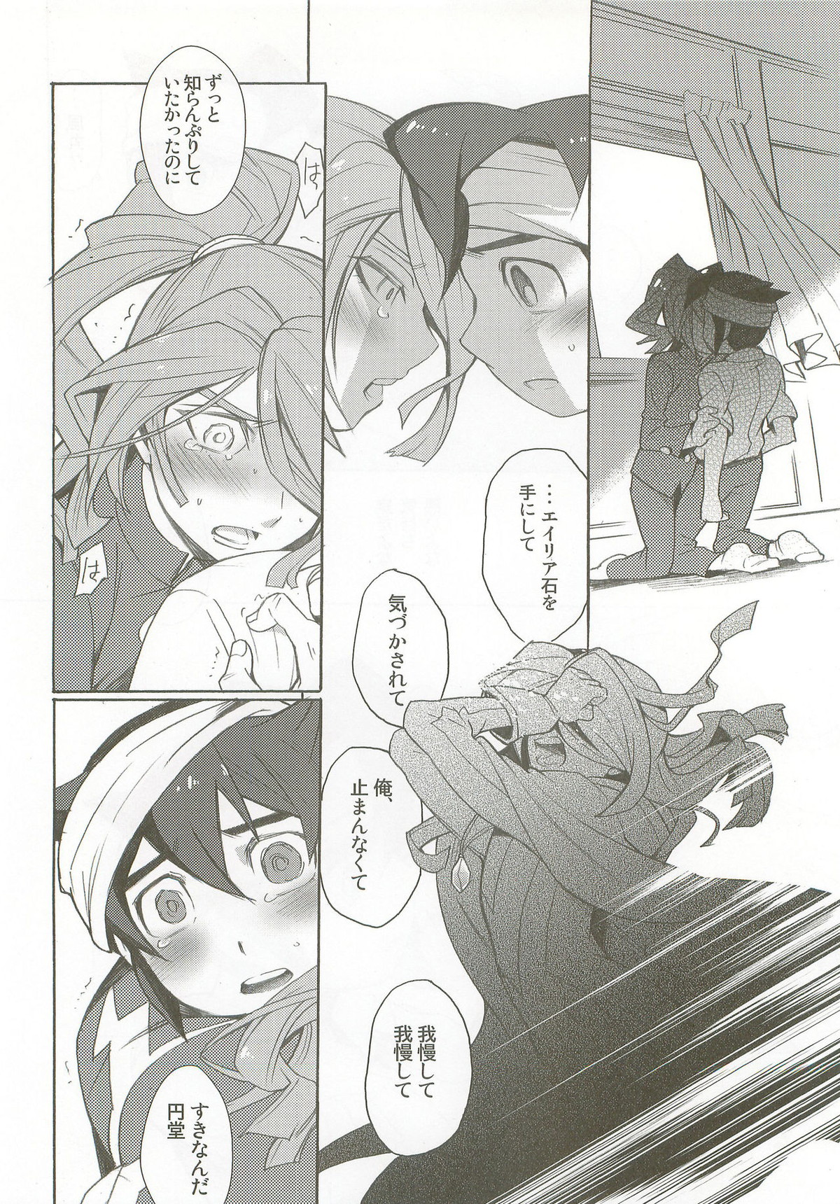 バインドボイス【イナズマイレブン/風円】 page 17