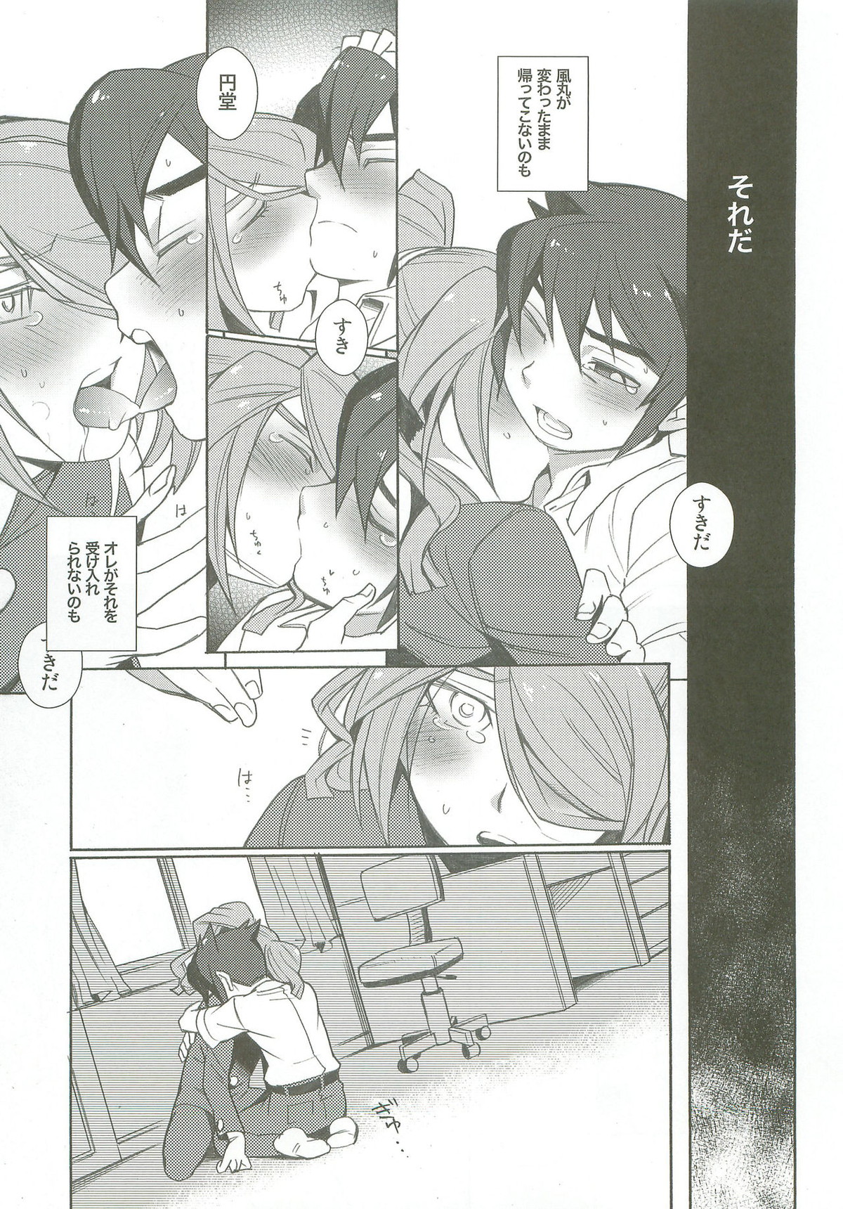 バインドボイス【イナズマイレブン/風円】 page 18