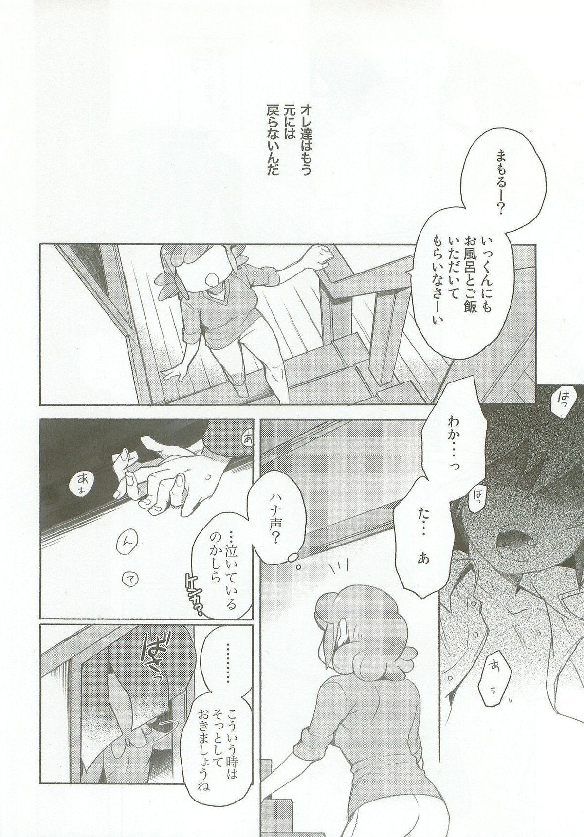 バインドボイス【イナズマイレブン/風円】 page 19