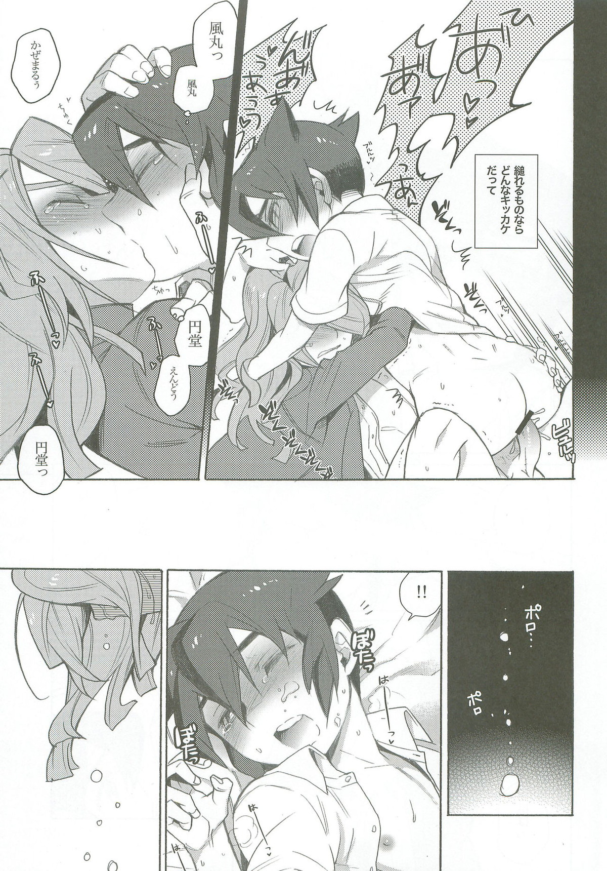 バインドボイス【イナズマイレブン/風円】 page 22