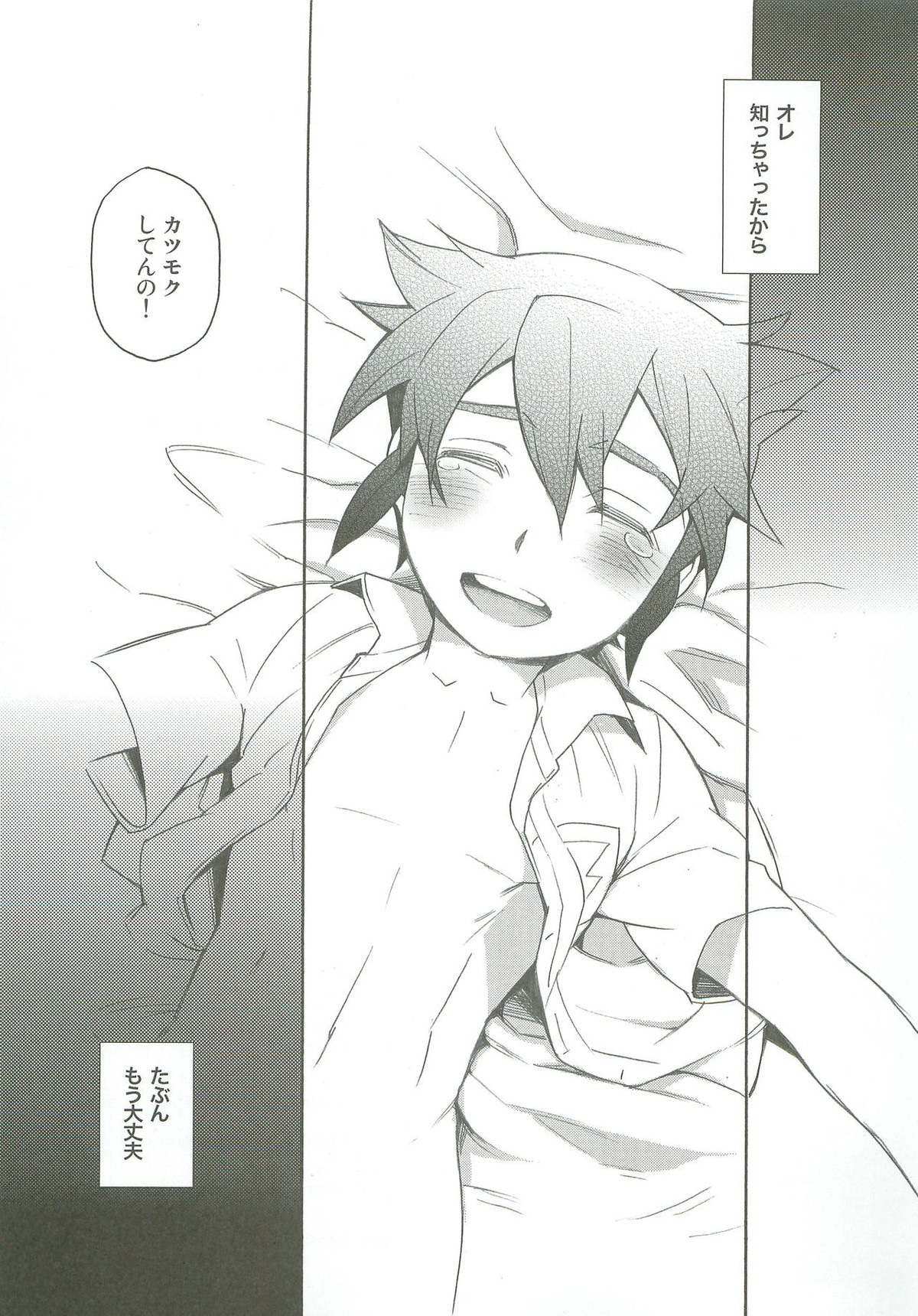バインドボイス【イナズマイレブン/風円】 page 24