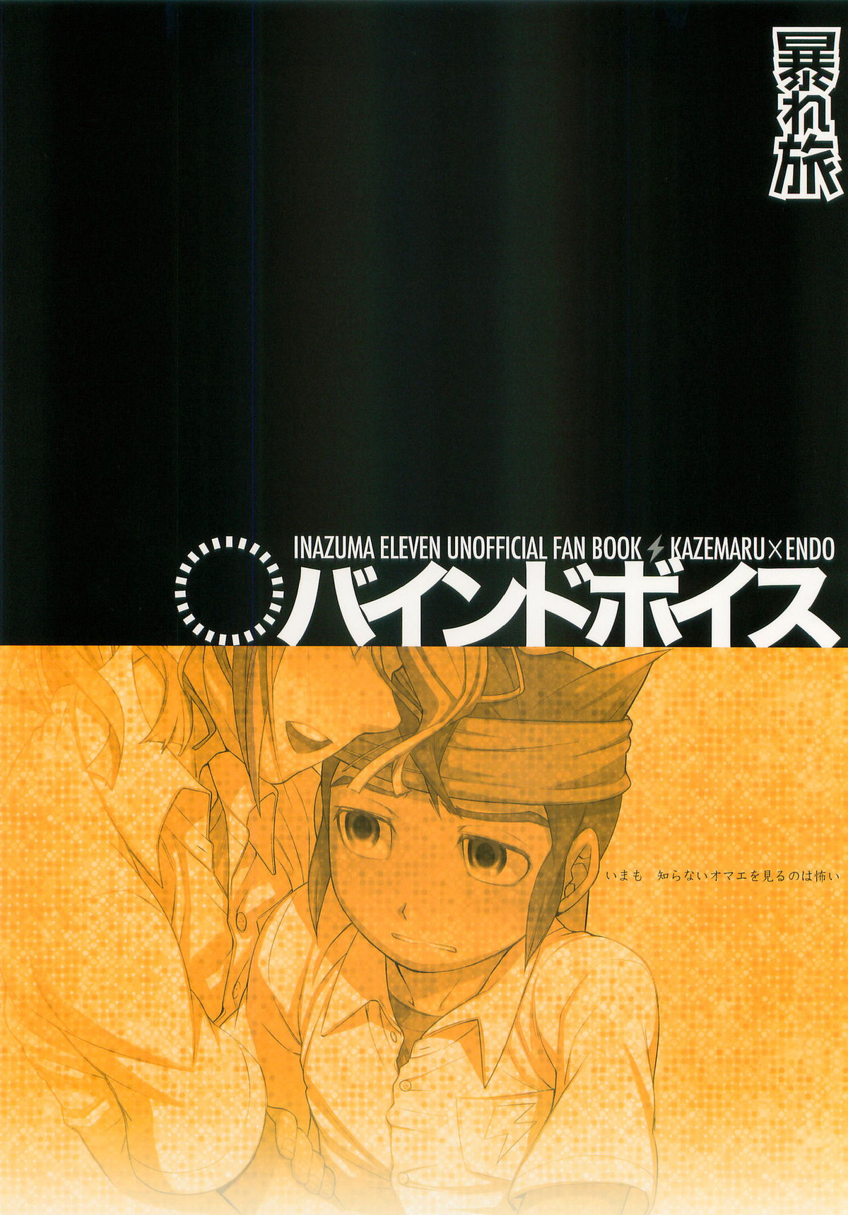 バインドボイス【イナズマイレブン/風円】 page 26
