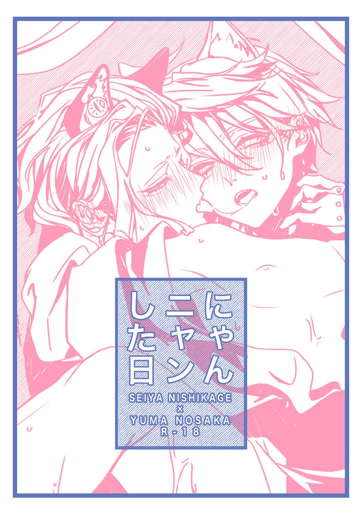 Recommended BL manga "にゃんニャンした日【イナズマイレブン/西野】" cover image