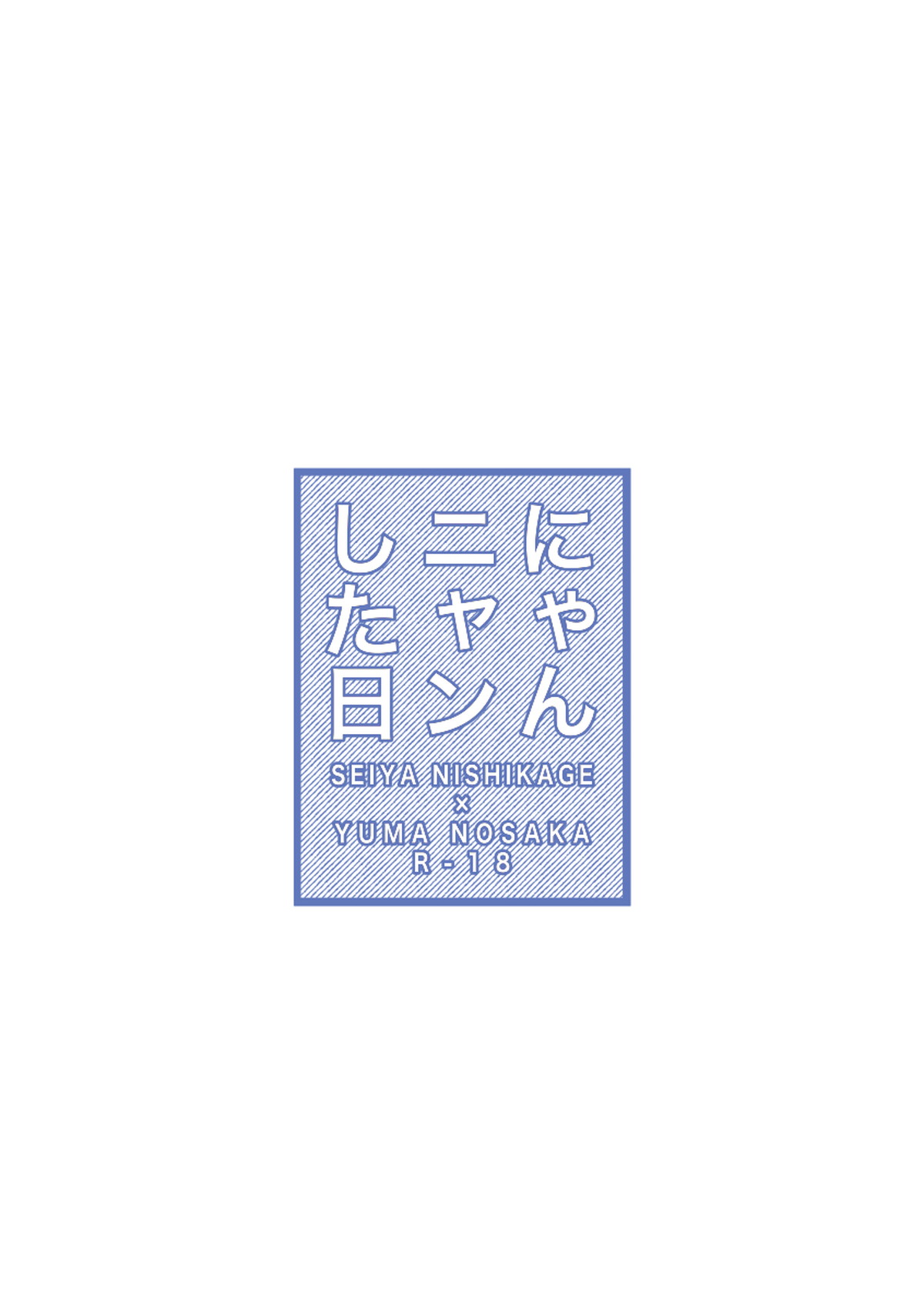 にゃんニャンした日【イナズマイレブン/西野】 page 12