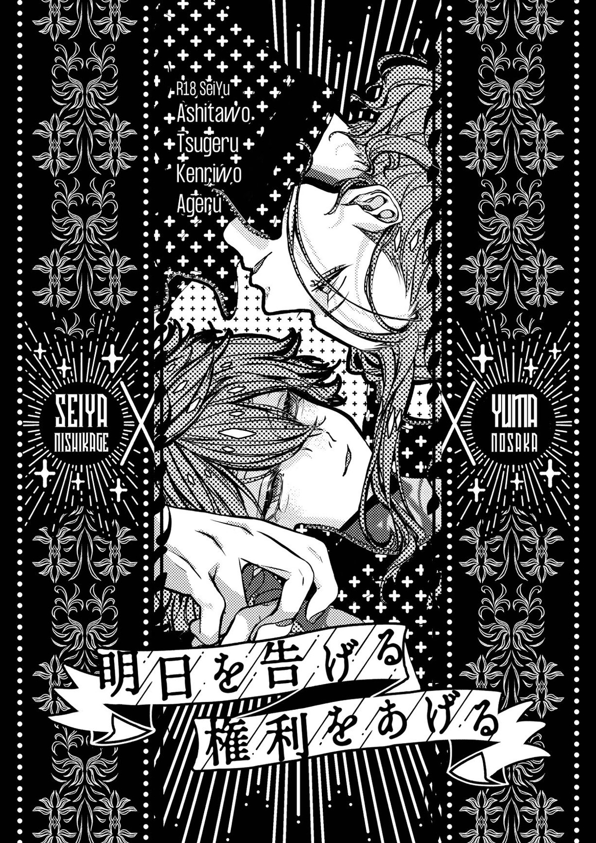 BL manga "明日を告げる権利をあげる【イナズマイレブン/西野】" cover image