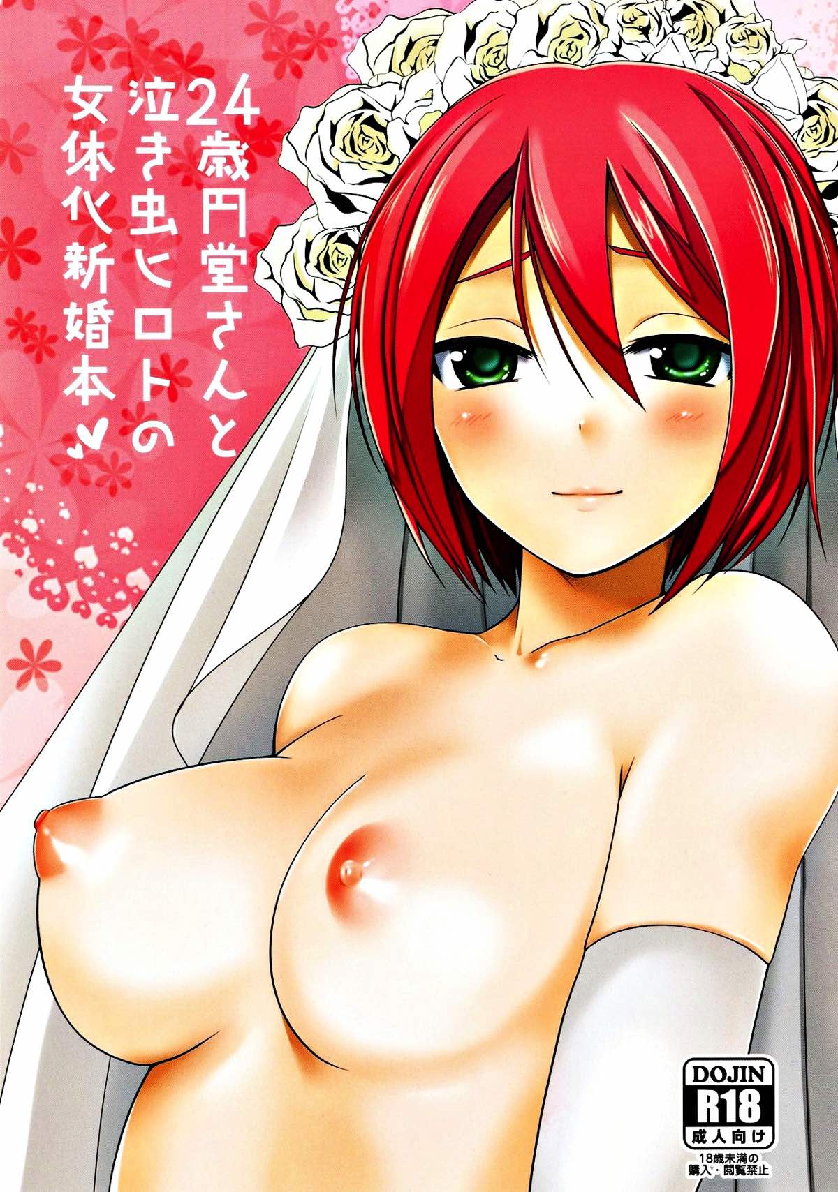Recommended BL manga "24歳円堂さんと泣き虫ヒロトの女体化新婚本【イナズマイレブン/円ヒロ】" cover image