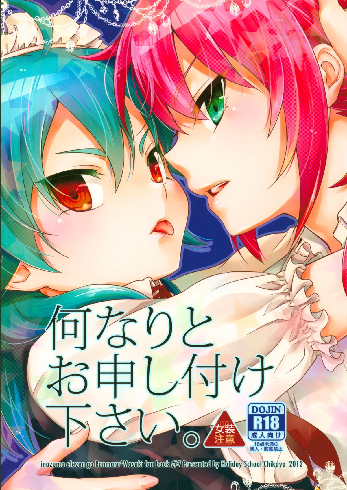 BL manga "何なりとお申し付け下さい。【イナズマイレブン/蘭マサ】" cover image