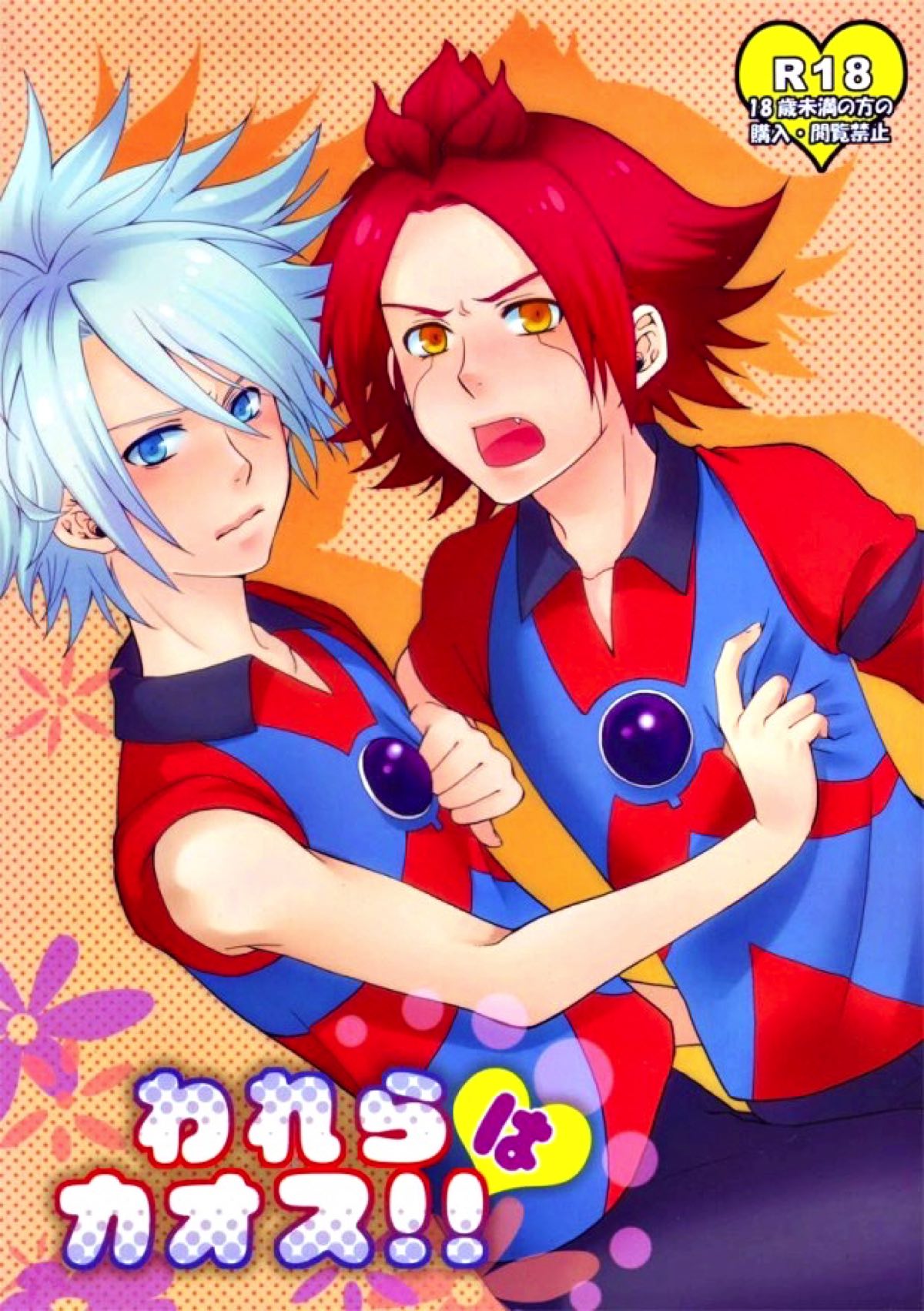 Recommended BL manga "われらはカオス!!【イナズマイレブン/ガゼバン(涼南)】" cover image