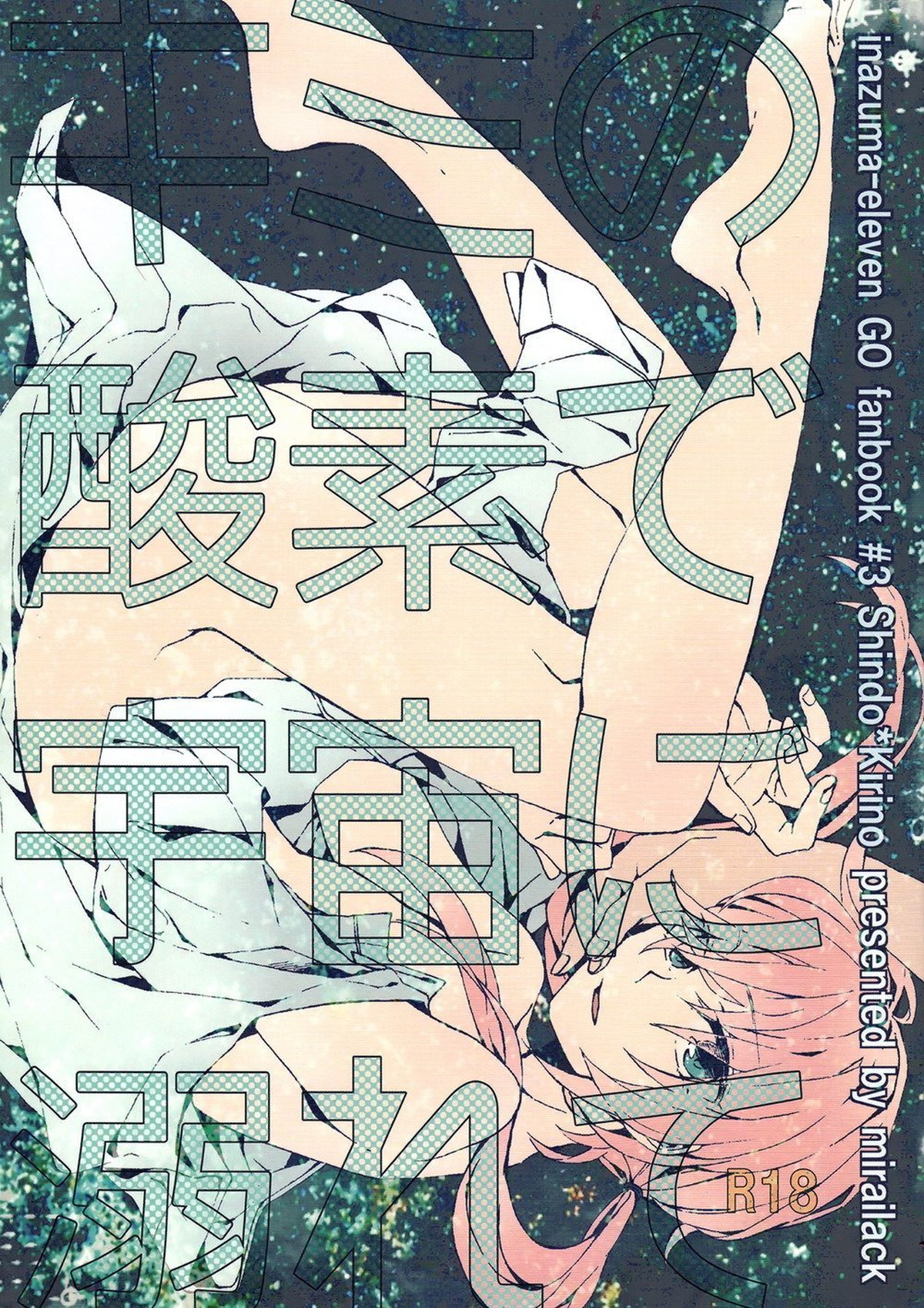 Recommended BL manga "キミの酸素で宇宙に溺れて【イナズマイレブン/拓蘭】" cover image