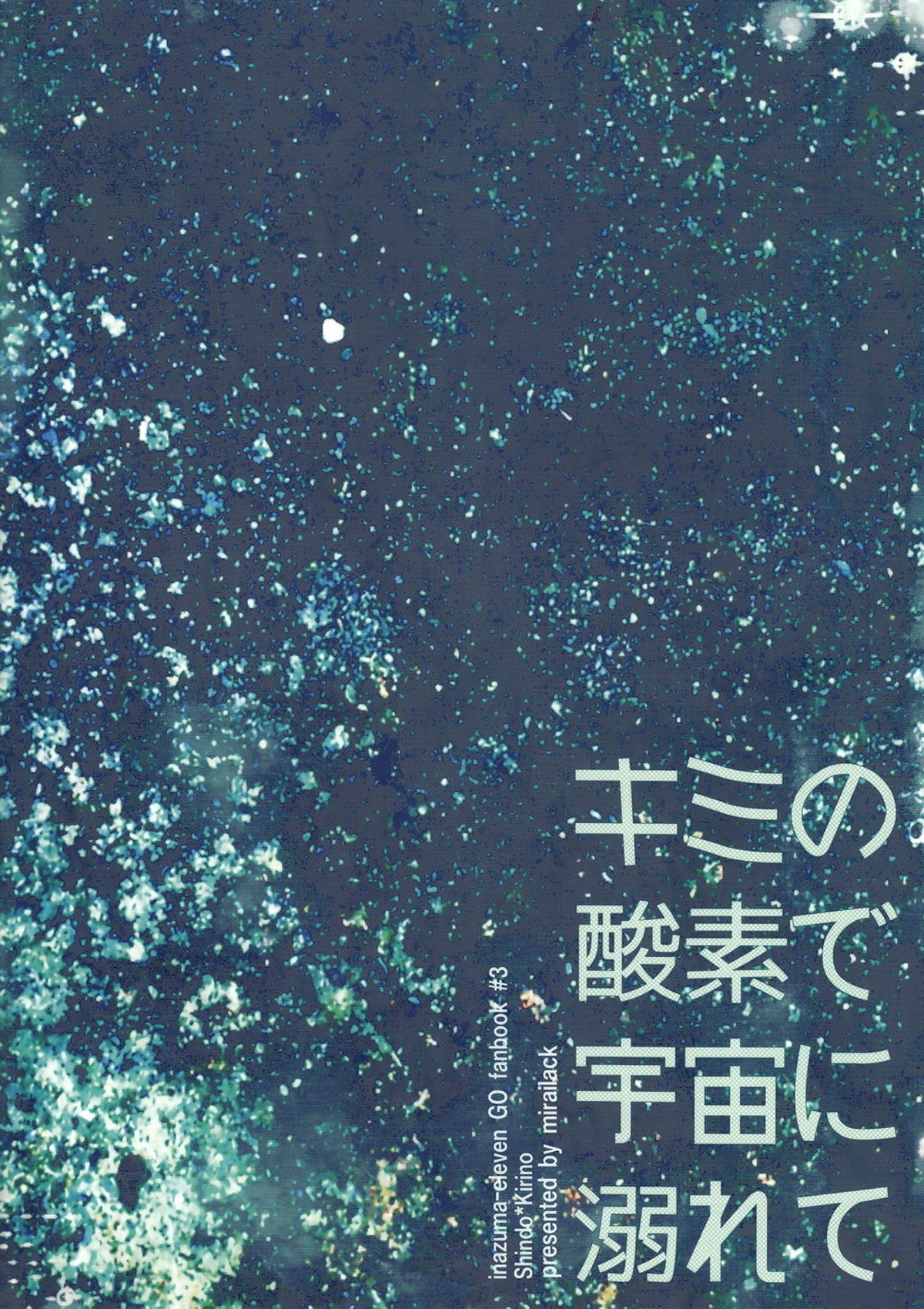 キミの酸素で宇宙に溺れて【イナズマイレブン/拓蘭】 page 22