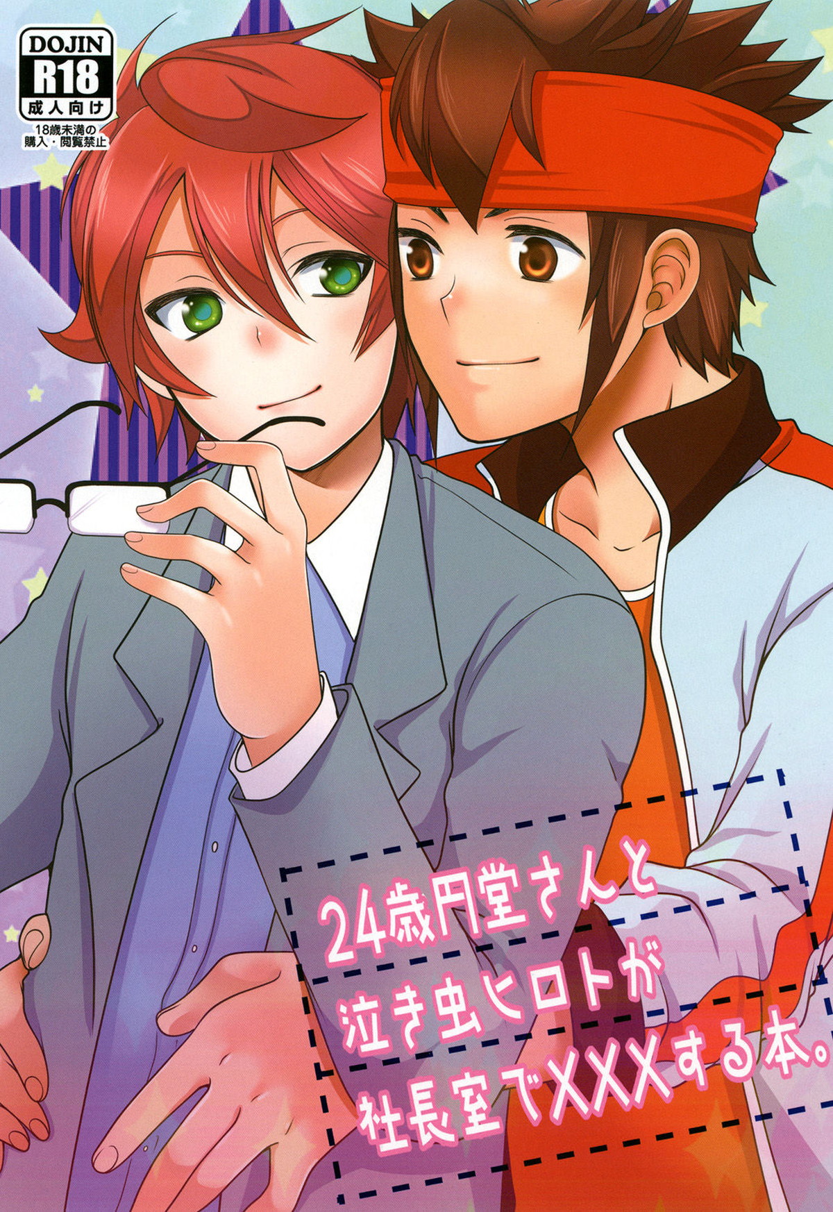 BL manga "24歳円堂さんと泣き虫ヒロトが社長室で×××する本。【イナズマイレブン/円ヒロ】" cover image