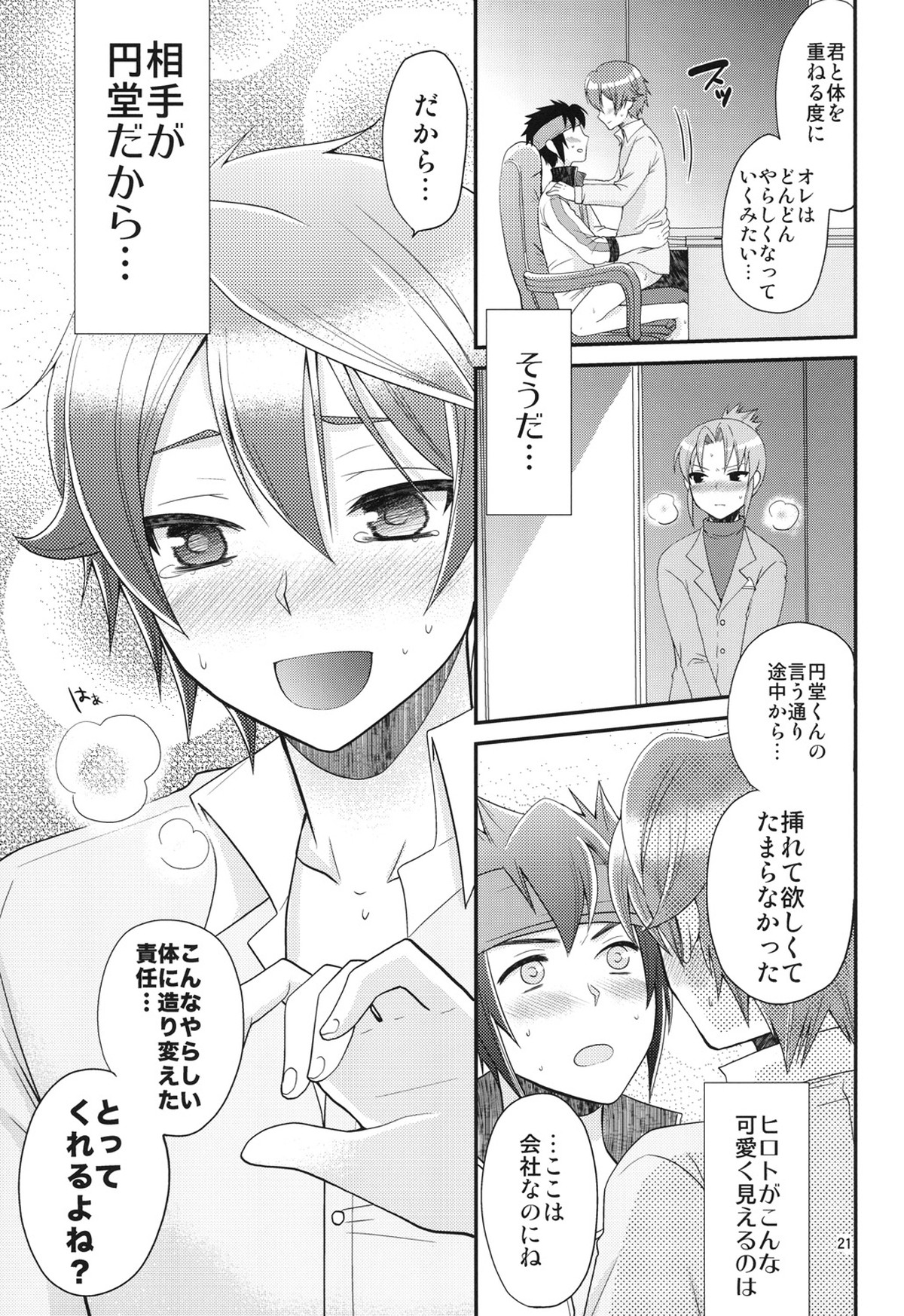 24歳円堂さんと泣き虫ヒロトが社長室で×××する本。【イナズマイレブン/円ヒロ】 page 20
