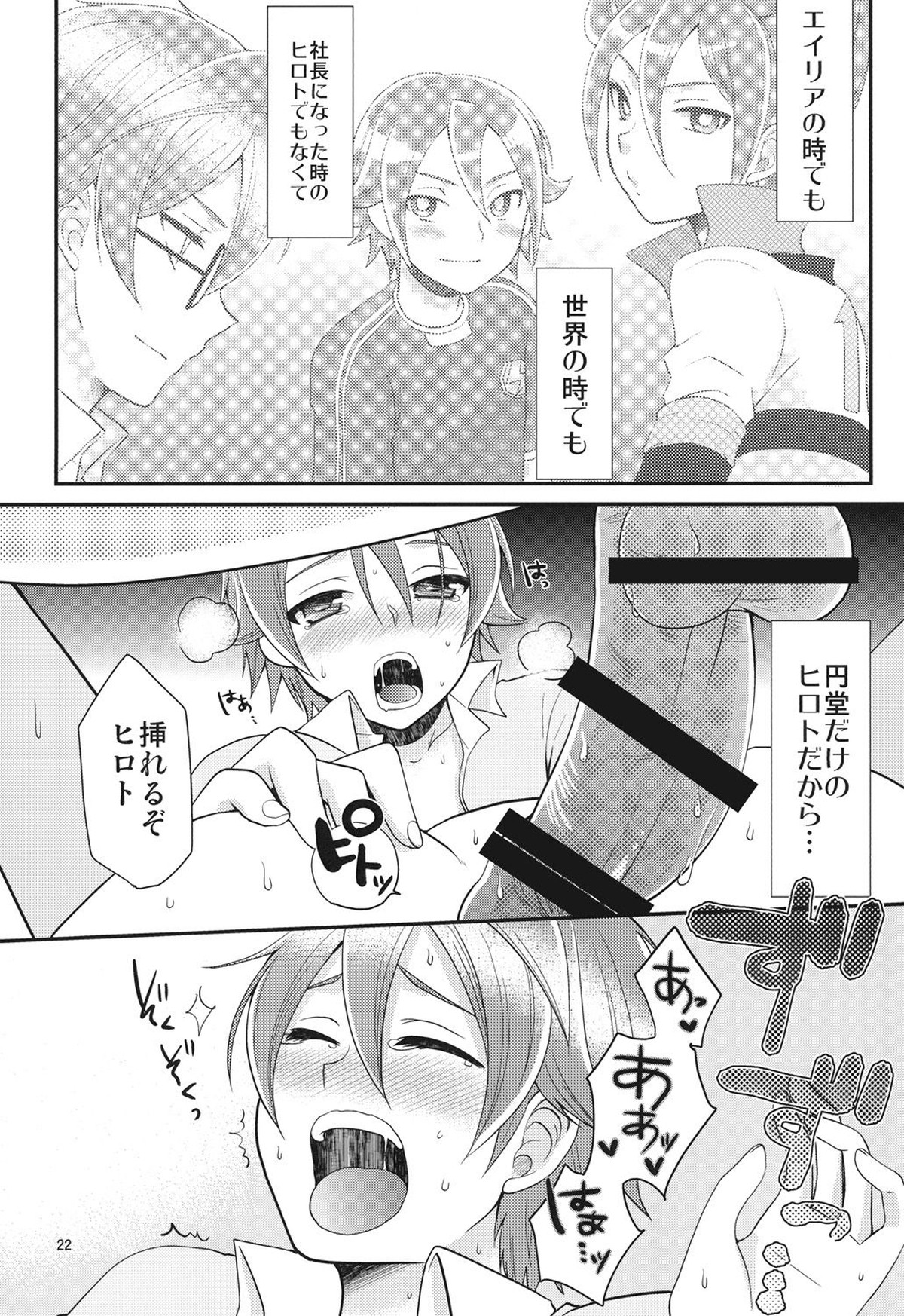 24歳円堂さんと泣き虫ヒロトが社長室で×××する本。【イナズマイレブン/円ヒロ】 page 21